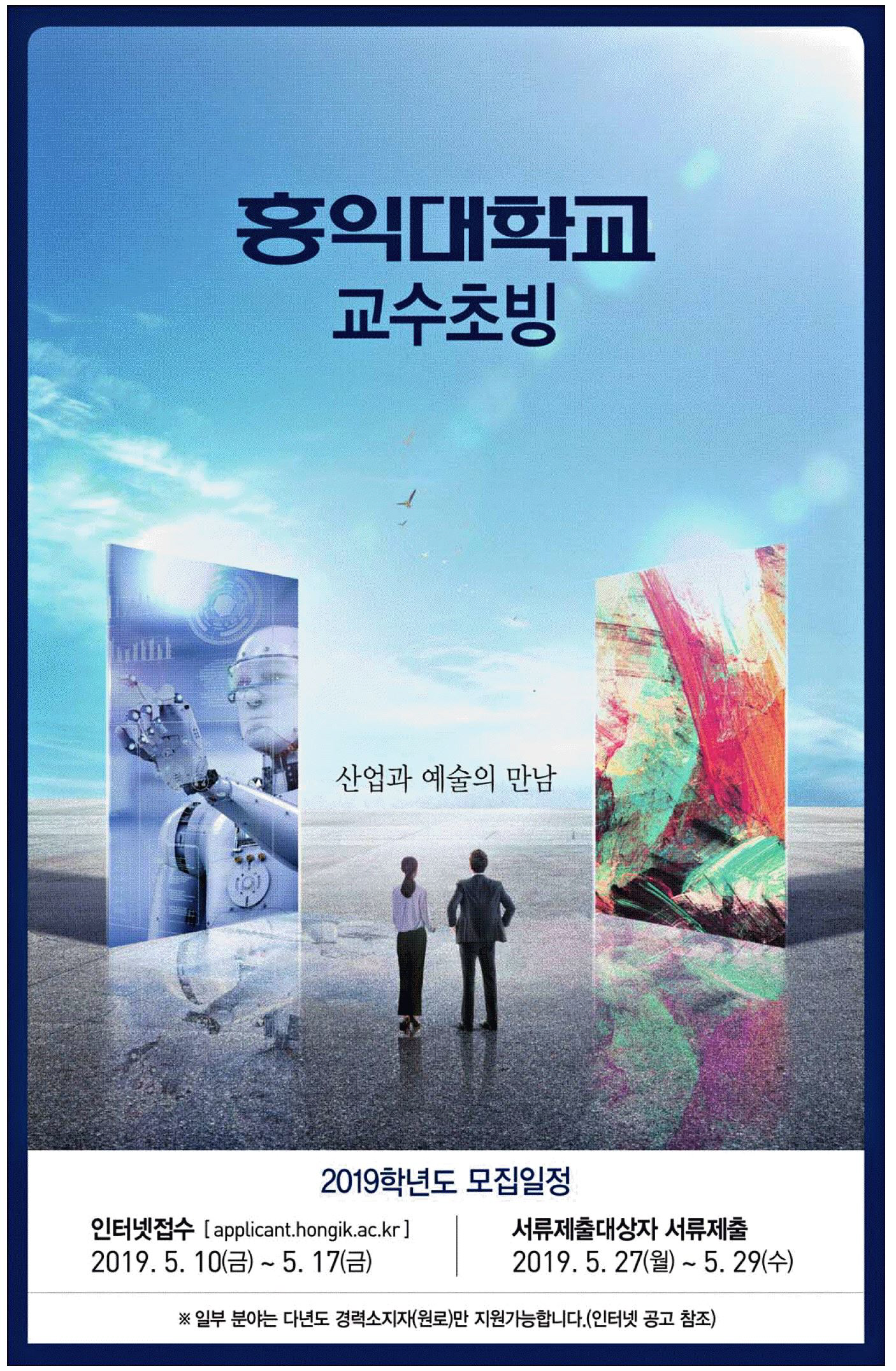 광고정보센터 PRINT광고 :: 홍익대학교 교수초빙 2019학년도 모집일정