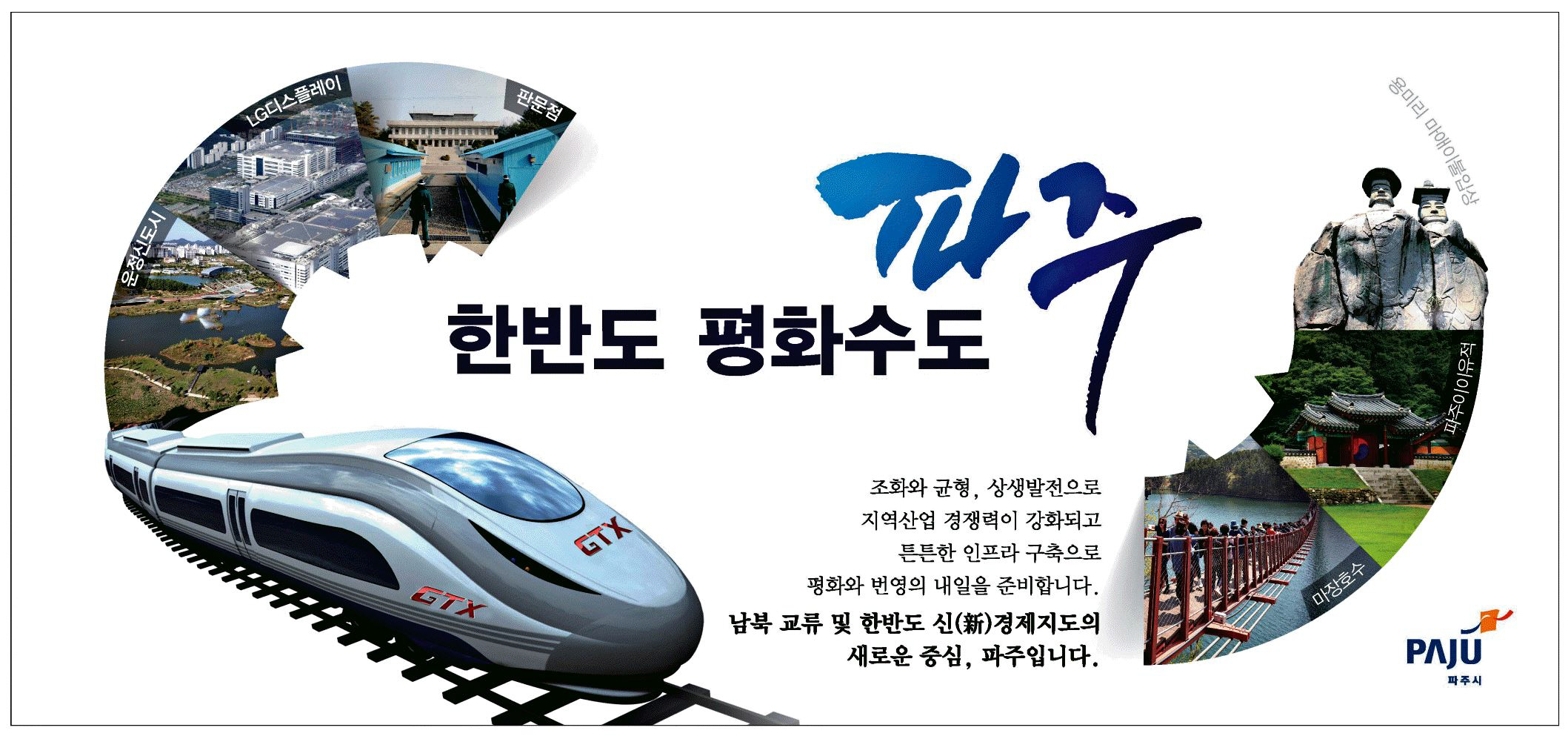 광고정보센터 PRINT광고 :: 한반도 평화수도 파주