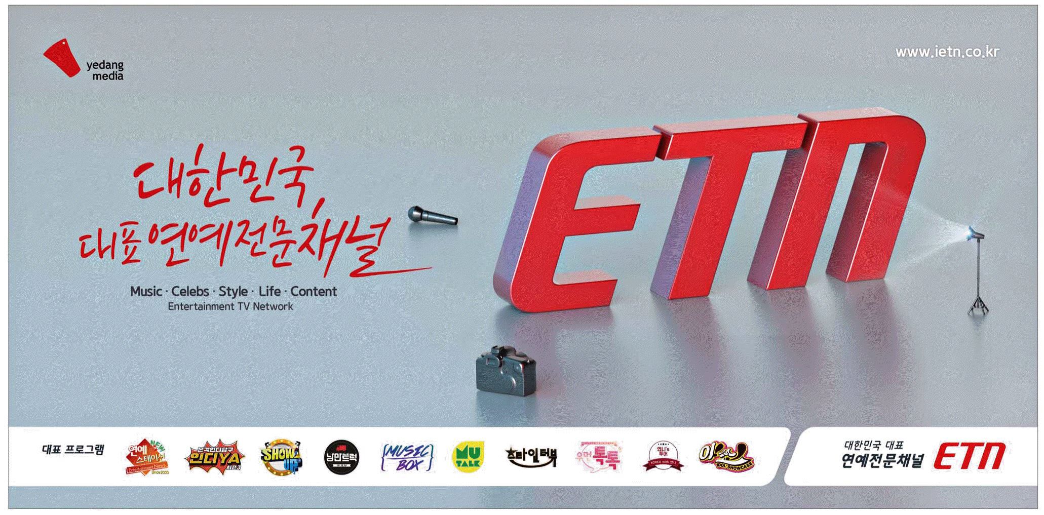 광고정보센터 PRINT광고 :: 대한민국, 대표연예전문채널 ETN