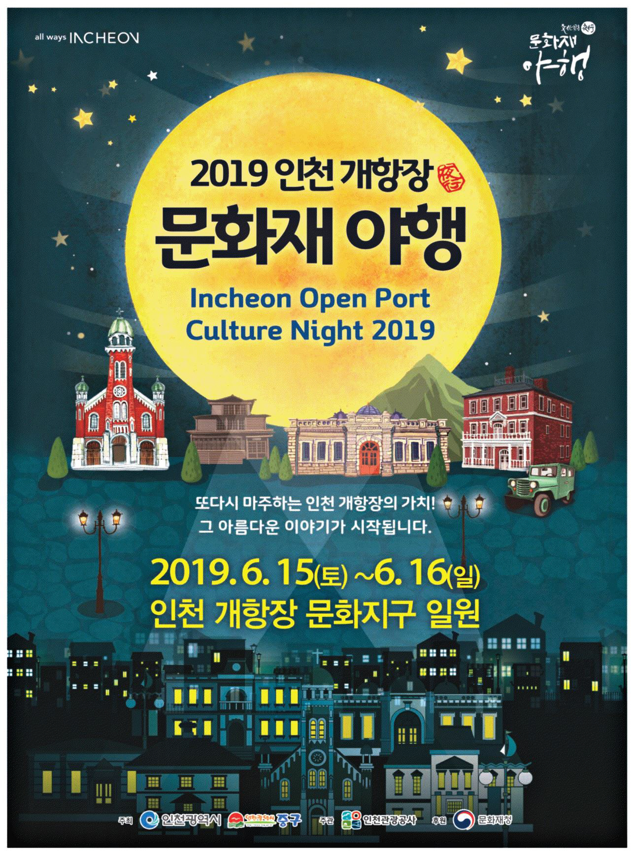 광고정보센터 PRINT광고 :: 2019 인천 개항장 문화재 야행