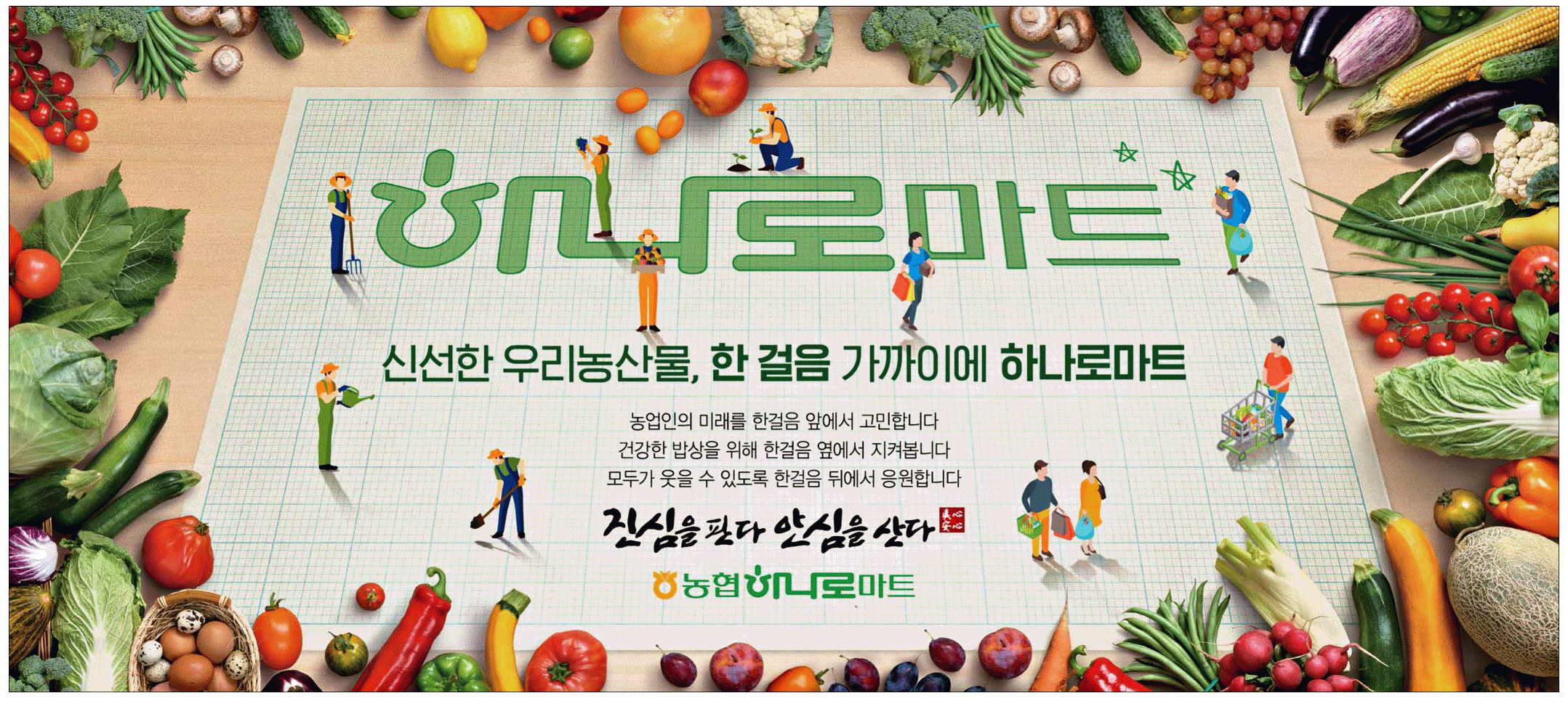 광고정보센터 PRINT광고 :: 신선한 우리농산물, 한 걸음 가까이에 하나로마트