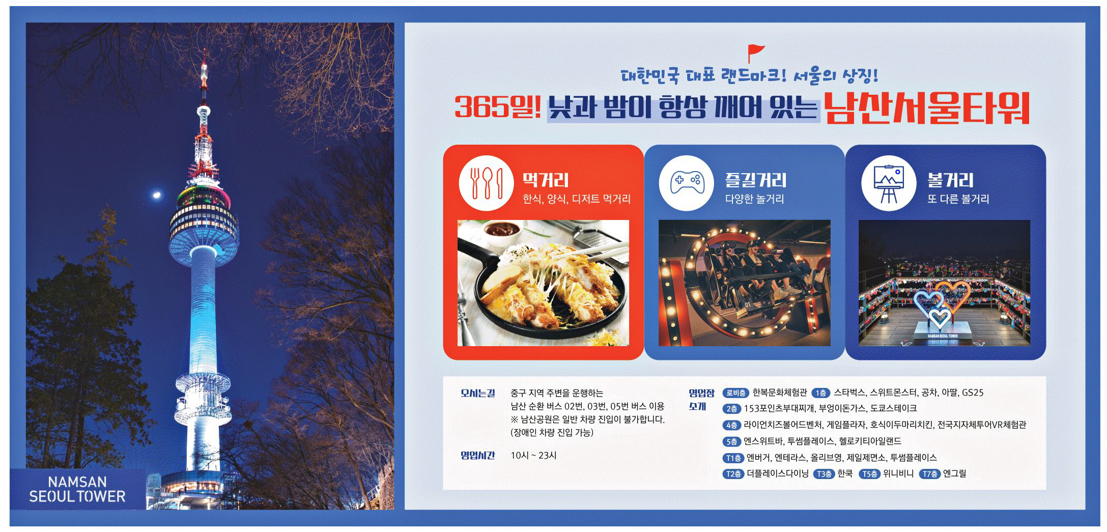 광고정보센터 PRINT광고 :: 365일! 낮과 밤이 항상 깨어 있는 남산서울타워
