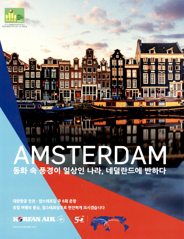 광고정보센터 PRINT광고 :: AMSTERDAM 동화 속 풍경이 일상인 나라