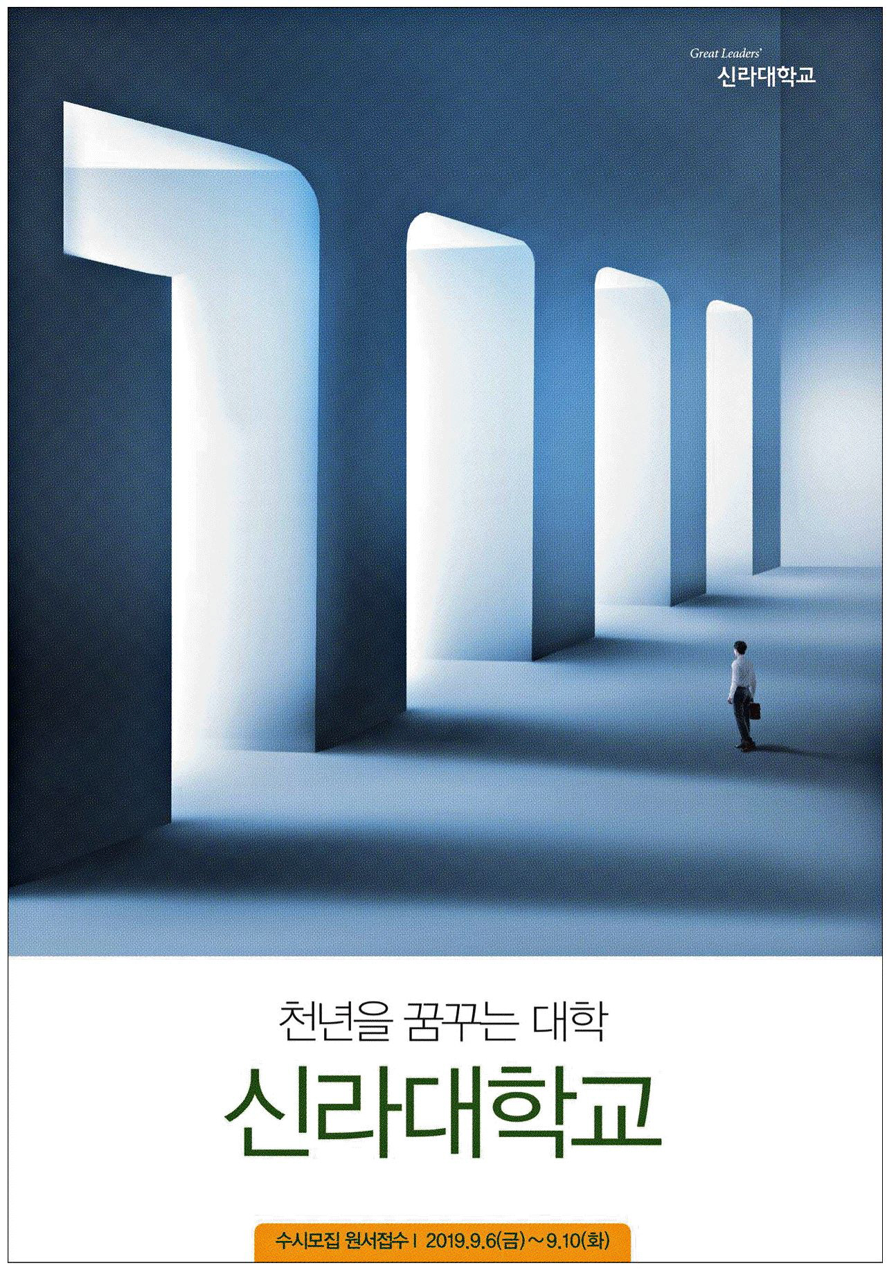 광고정보센터 PRINT광고 :: 천년을 꿈꾸는 대학 신라대학교