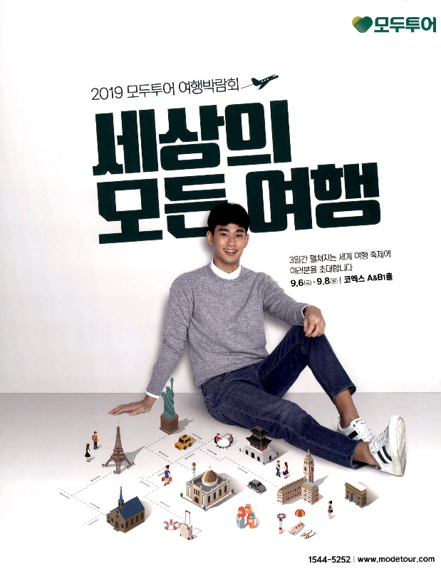 광고정보센터 PRINT광고 :: 2019 모두투어 여행박람회 세상의 모든여행