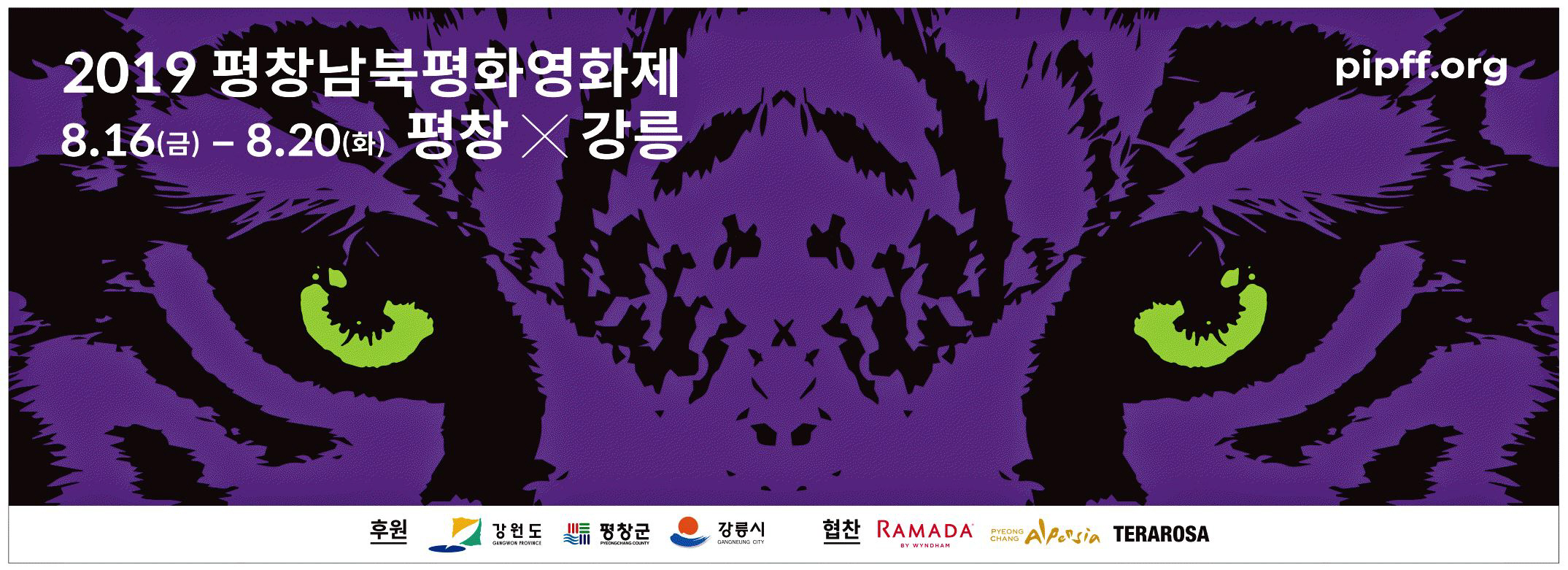 광고정보센터 PRINT광고 :: 2019 평창남북평화영화제 8.16(금) - 8.20(화)