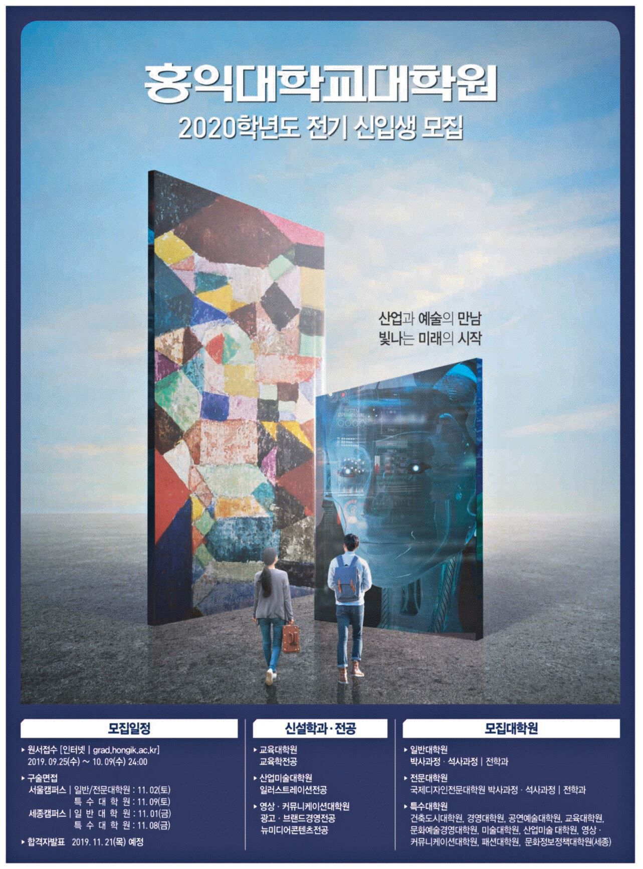 광고정보센터 PRINT광고 :: 홍익대학교대학원 2020학년도 전기 신입생 모집