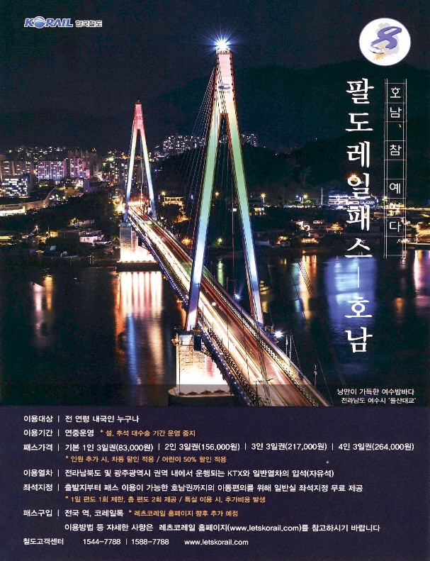 광고정보센터 PRINT광고 :: 호남, 참 예쁘다 팔도레일패스-호남