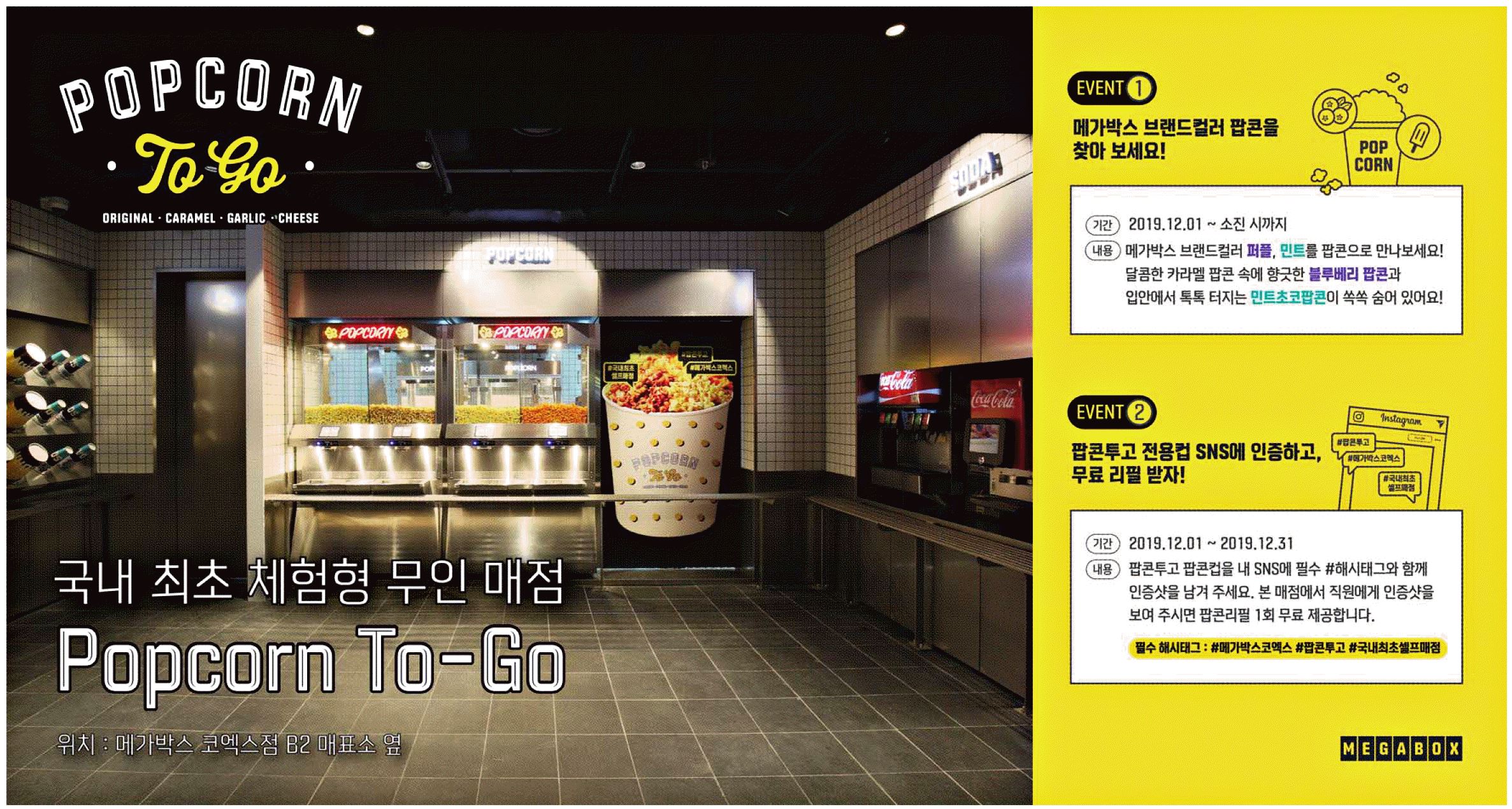 광고정보센터 PRINT광고 :: 국내 최초 체험형 무인 매점 Popcorn To-Go