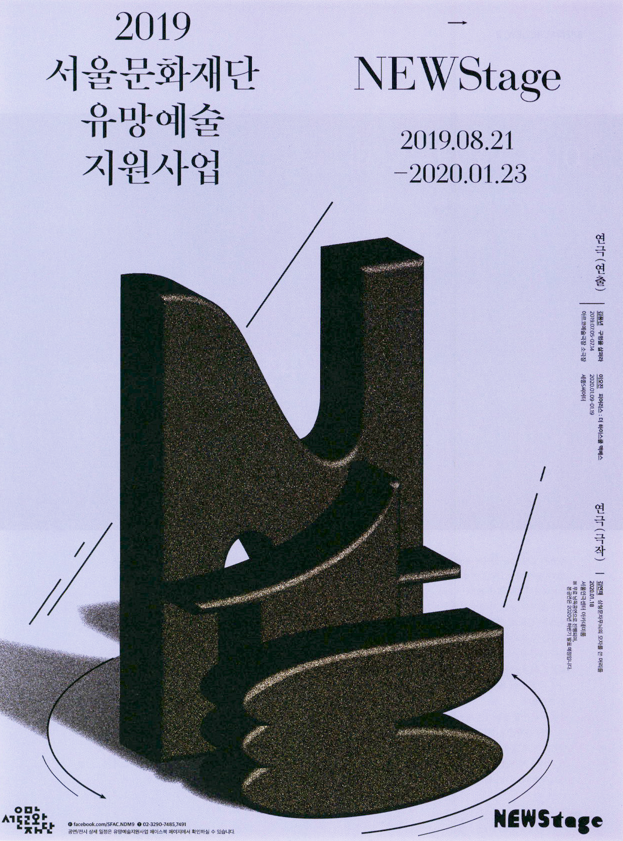 광고정보센터 PRINT광고 :: 2019 서울문화재단 유망예술 지원사업