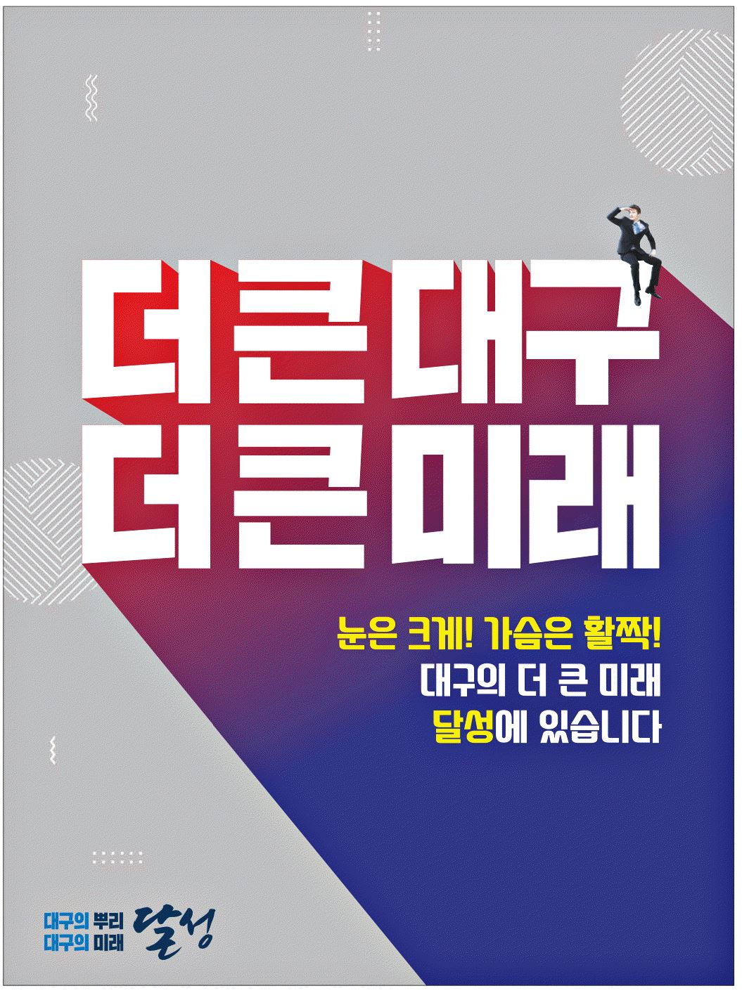 광고정보센터 PRINT광고 :: 더 큰 대구더 큰 미래