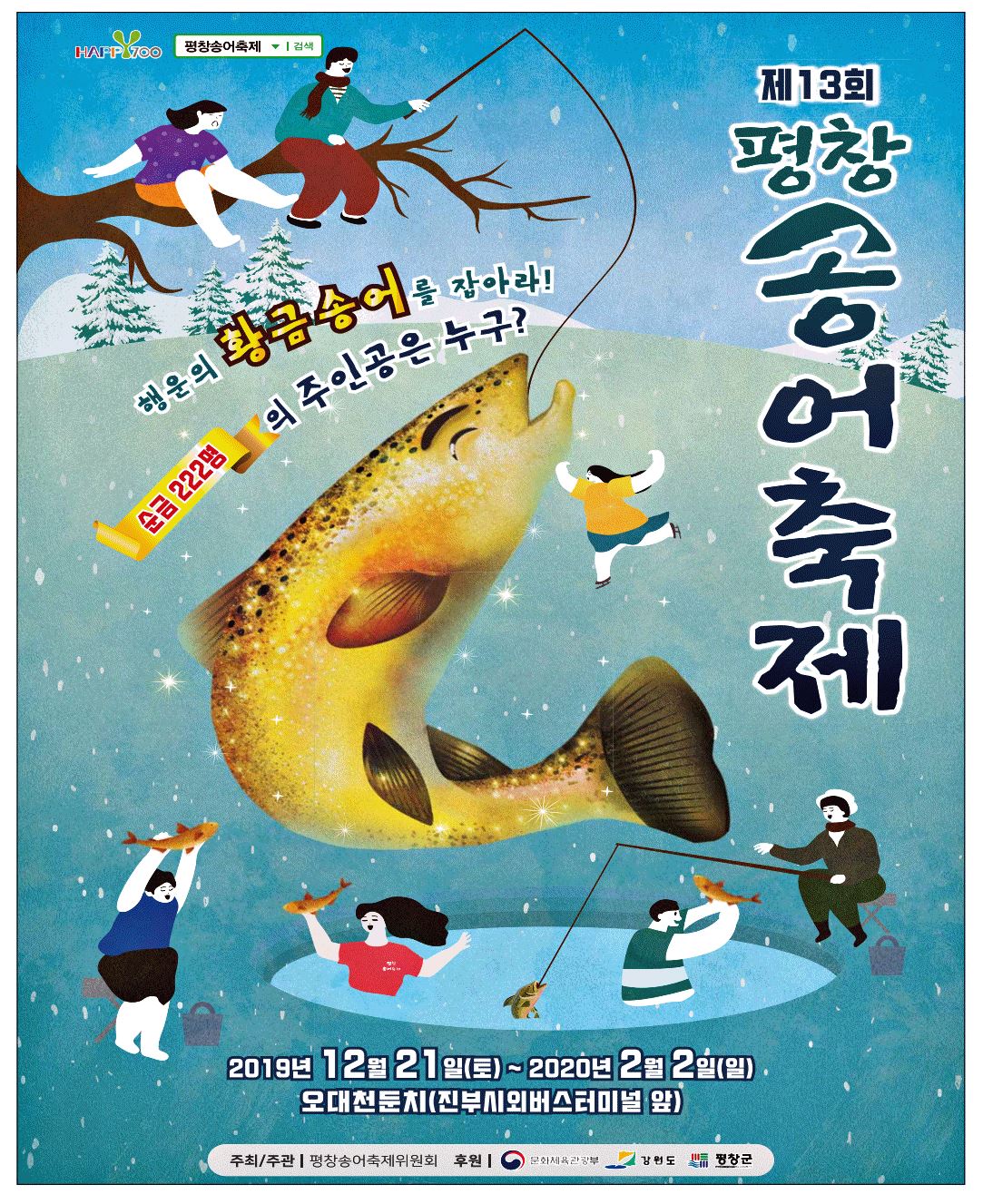 광고정보센터 PRINT광고 :: 행운의 황금송어를 잡아라!순금 222명의 주인공은 누구?제13회 평창 송어축제