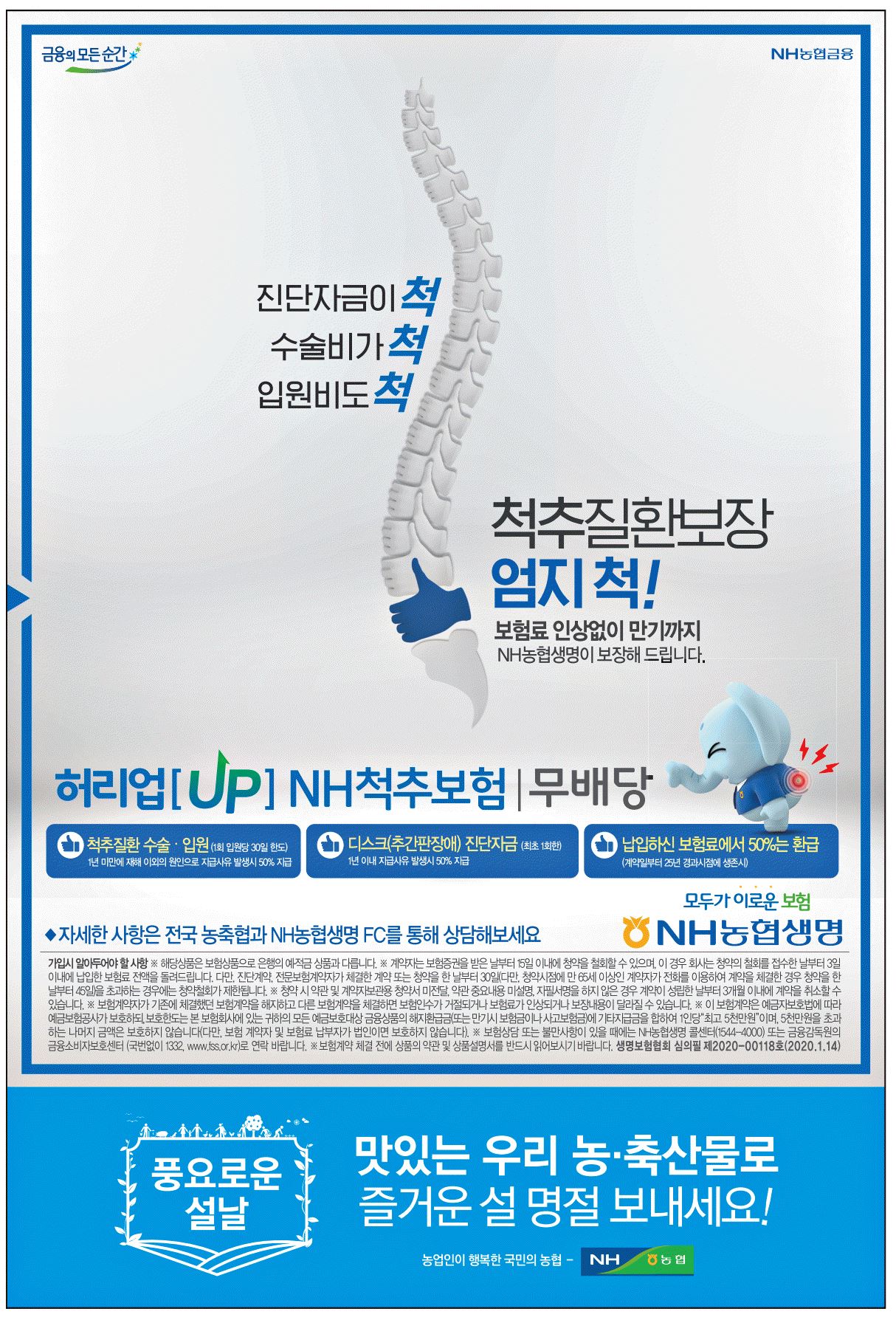 광고정보센터 PRINT광고 :: 척추질환보장 엄지 척!