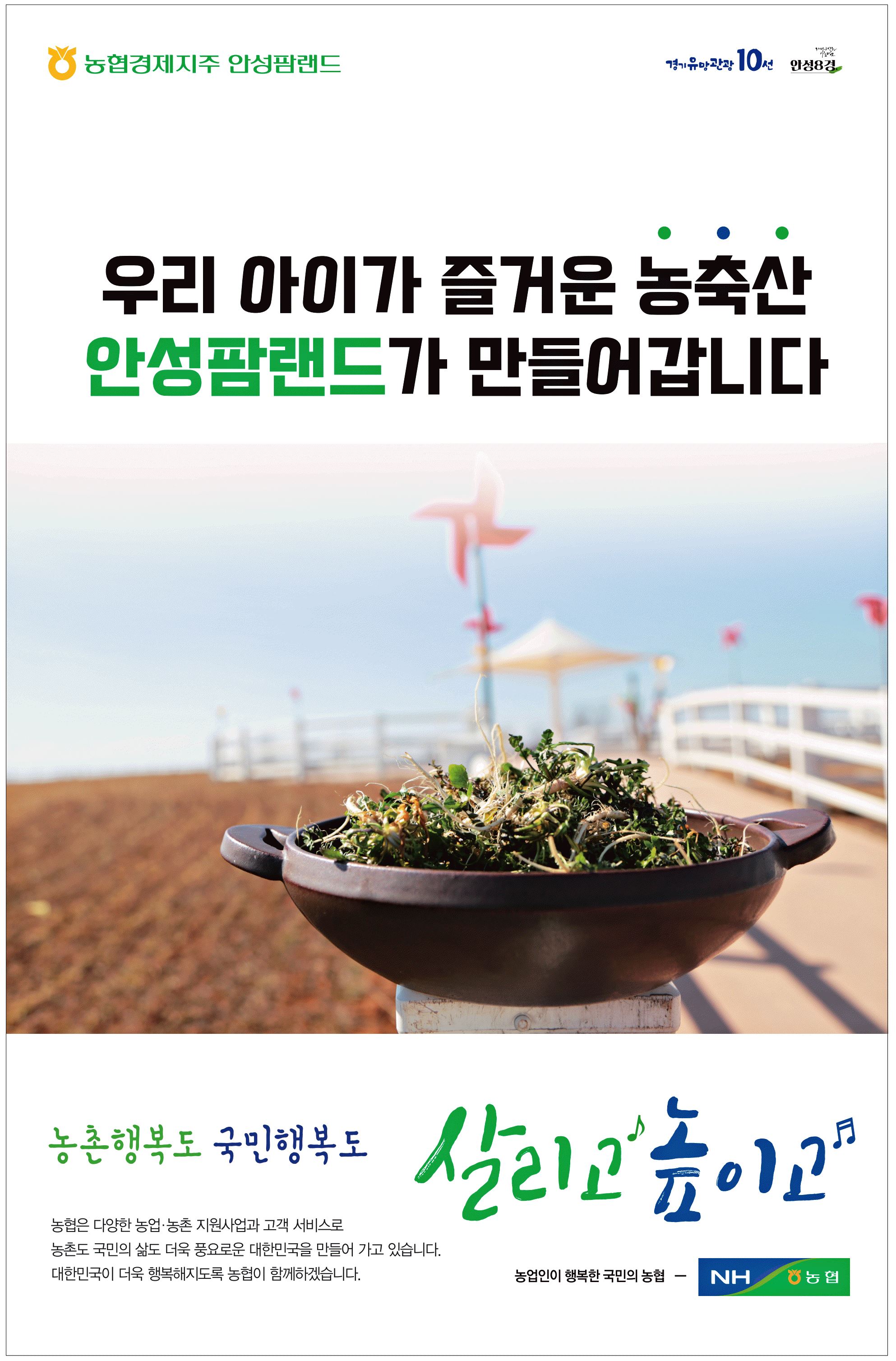 광고정보센터 PRINT광고 :: 우리 아이가 즐거운 농축산 안성팜랜드가