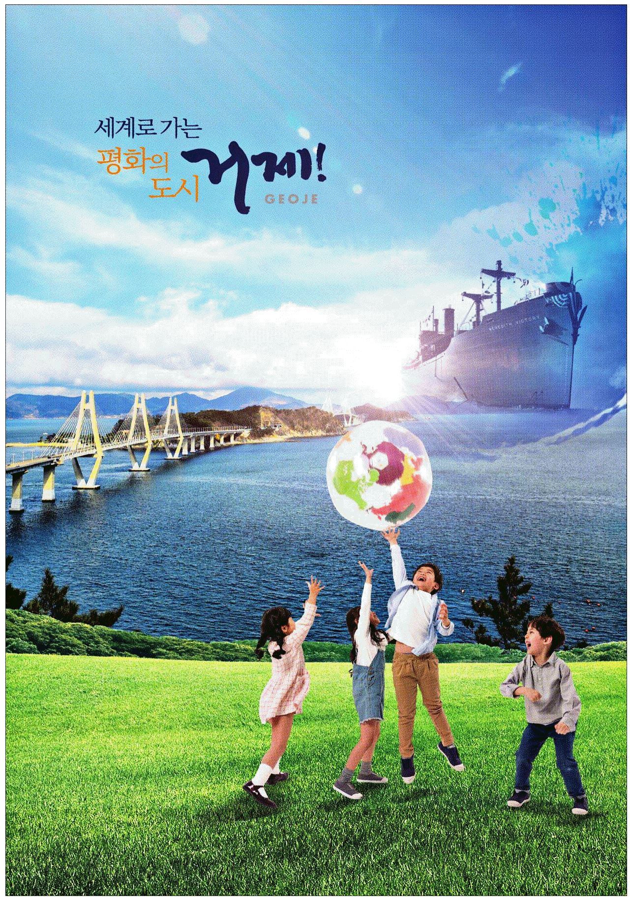 광고정보센터 PRINT광고 :: 세계로 가는 평화의 도시 거제!