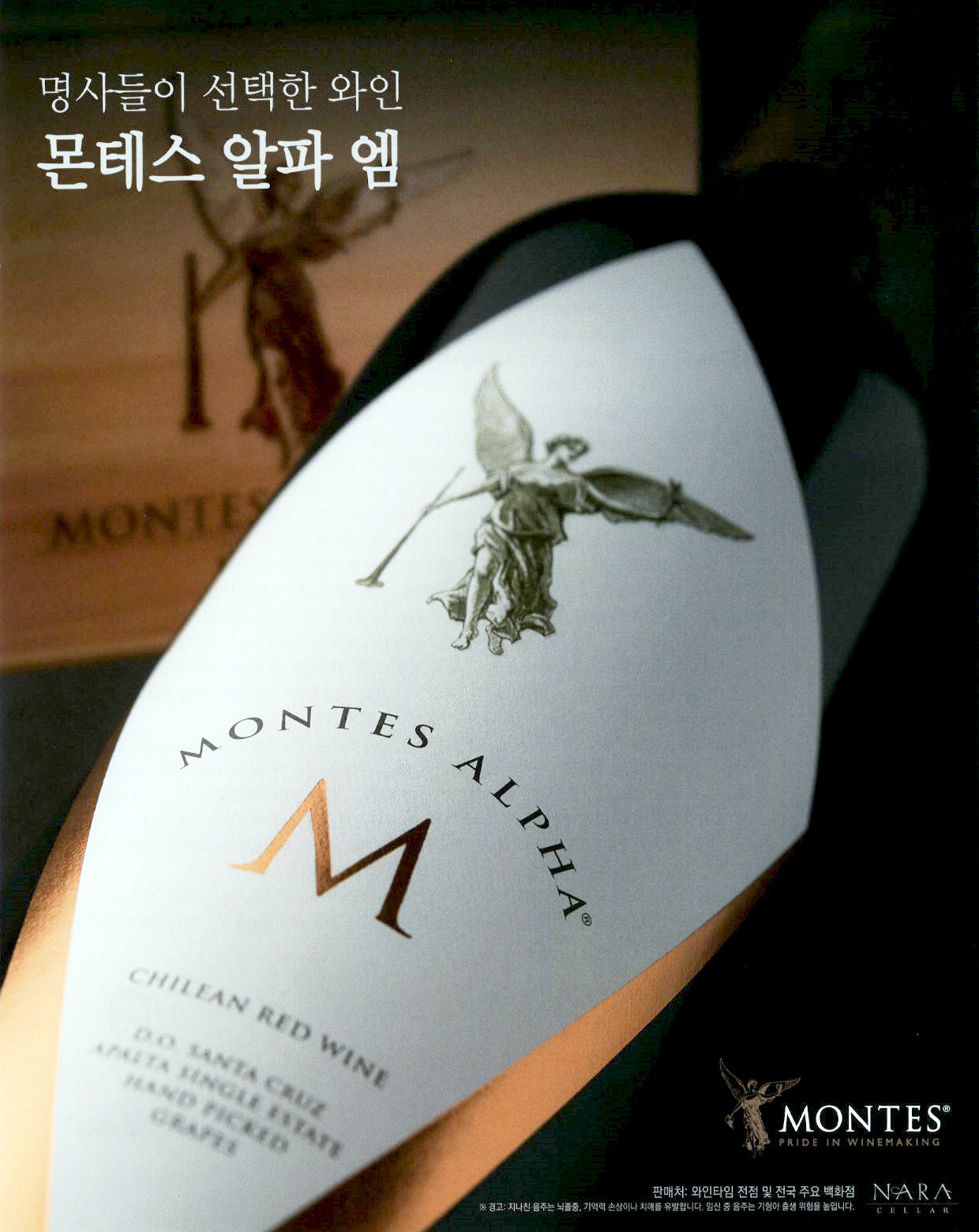 광고정보센터 PRINT광고 :: 명사들이 선택한 와인 몬테스 알파 엠