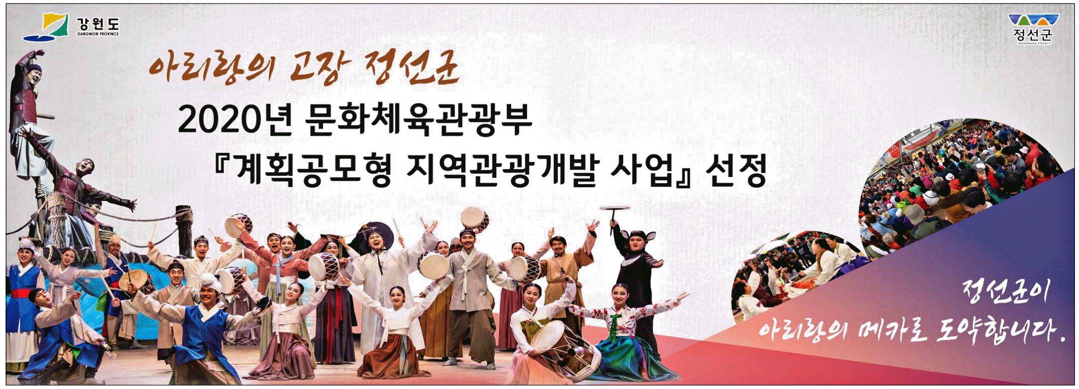 광고정보센터 PRINT광고 :: 아리랑의 고장 정선군 2020년 문화체육관광부
