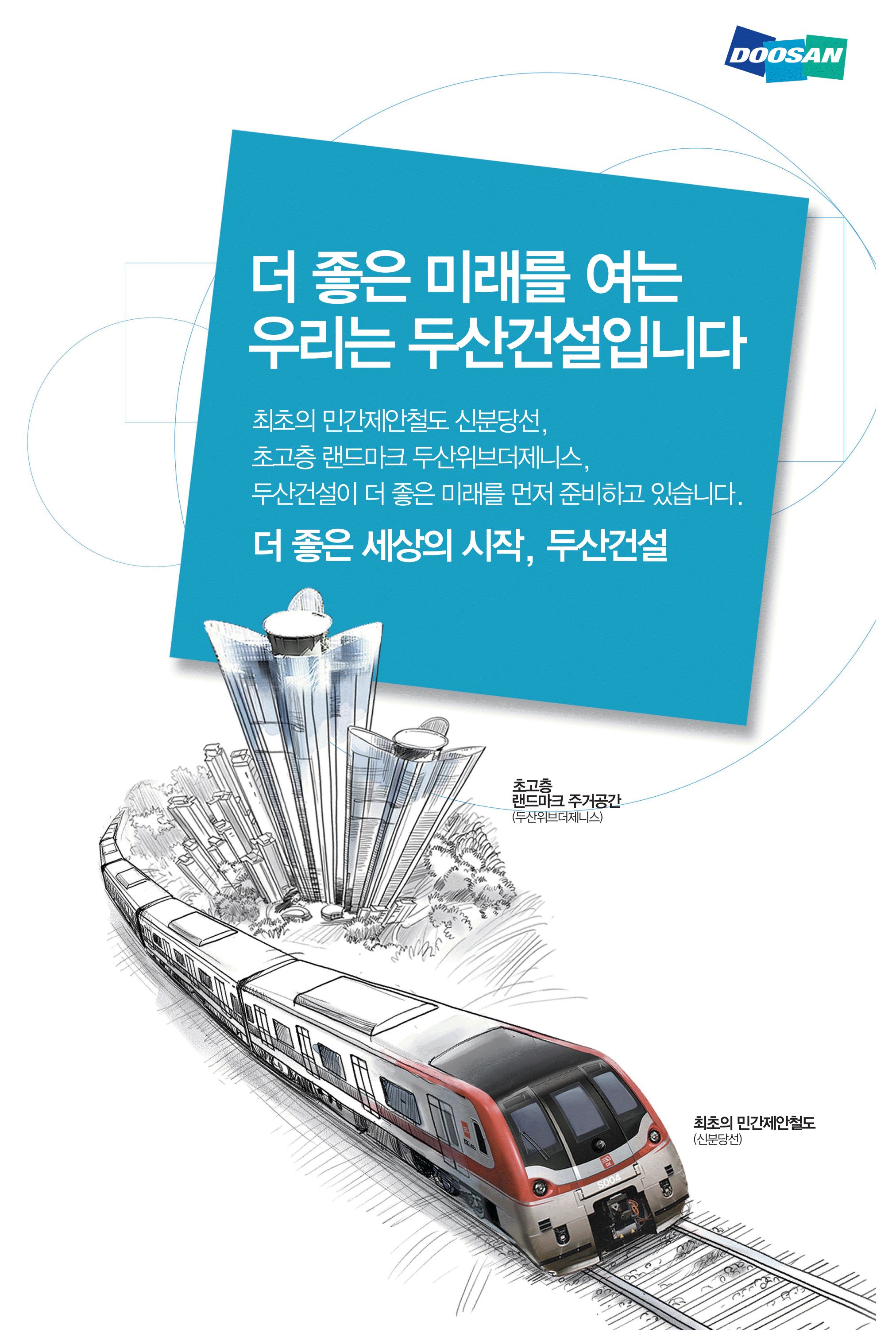 광고정보센터 PRINT광고 :: 더 좋은 미래를 여는 우리는 두산건설입니다