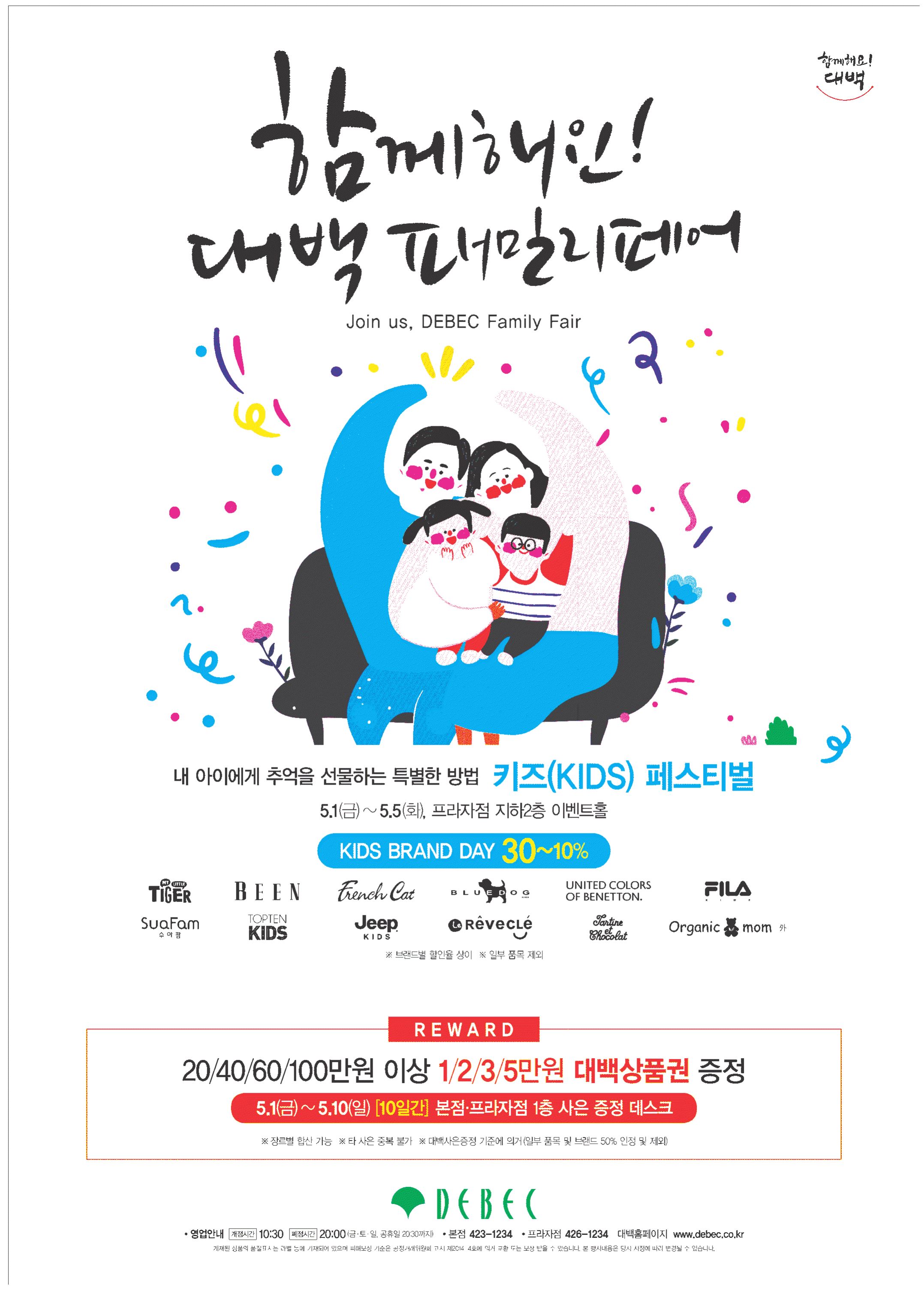 광고정보센터 PRINT광고 :: 함께해요! 대백 패밀리페어
