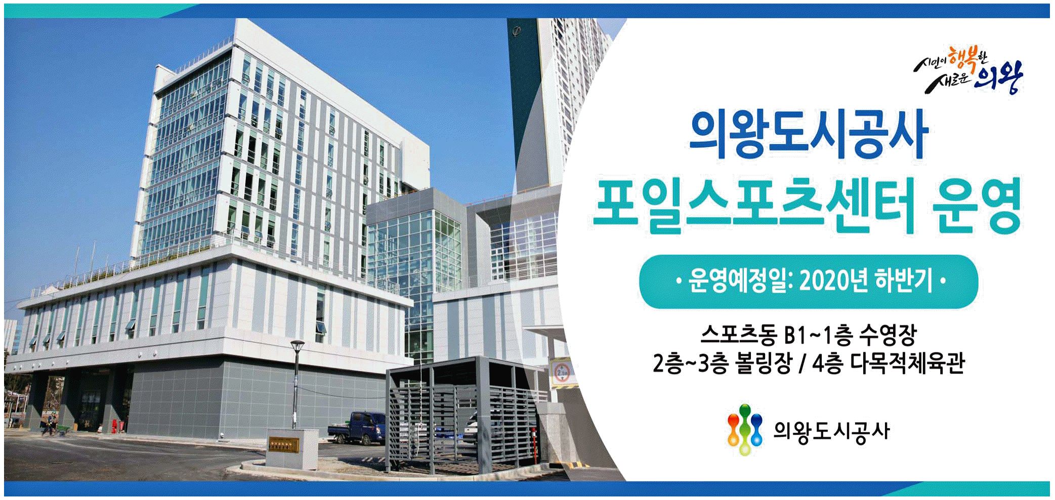 광고정보센터 PRINT광고 :: 의왕도시공사 포일스포츠센터 운영