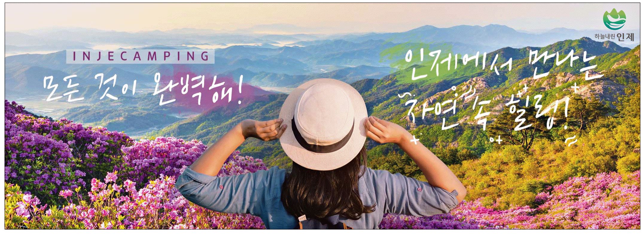 광고정보센터 PRINT광고 :: 인제에서 만나는 자연 속 힐링!