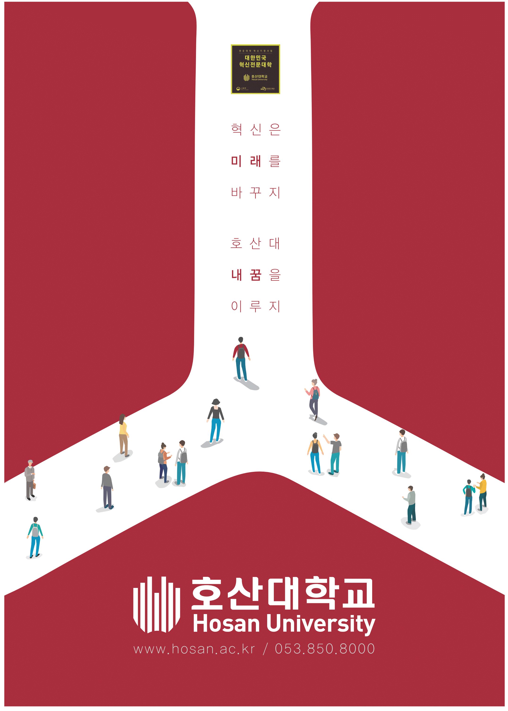 광고정보센터 PRINT광고 :: 혁신은 미래를 바꾸지 호산대 내꿈을 이루지