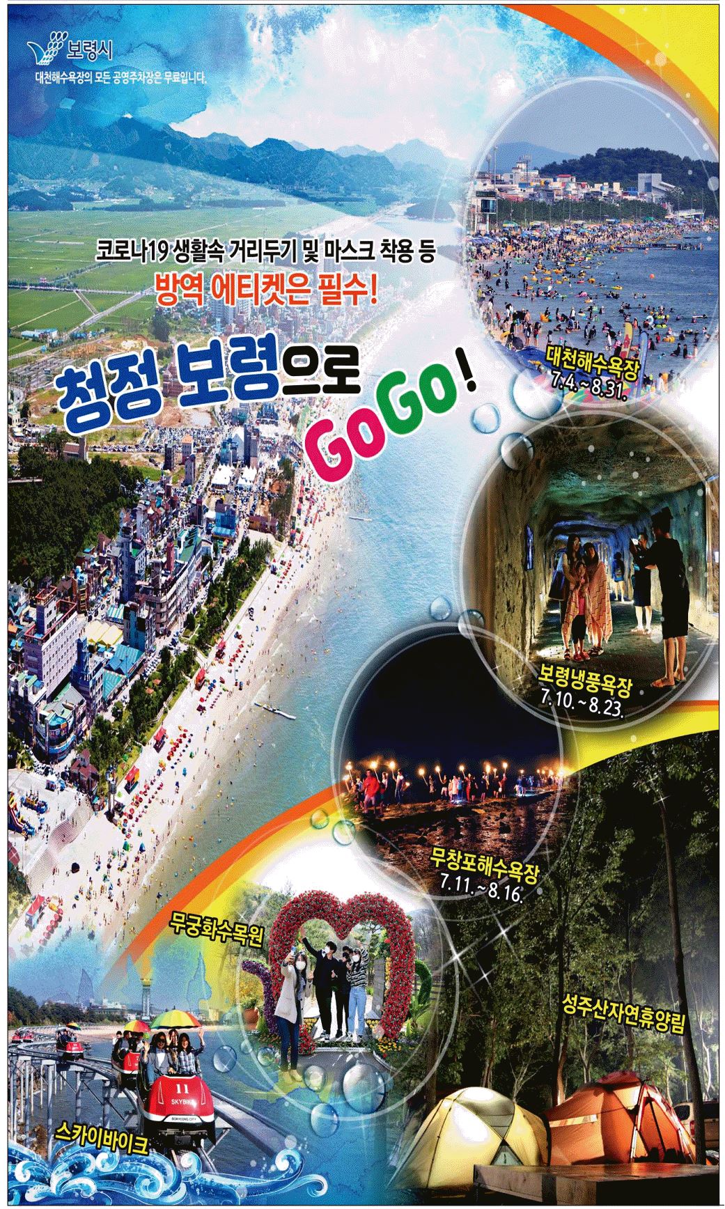 광고정보센터 PRINT광고 :: 방역 에티켓은 필수!  청정 보령으로 GOGO!