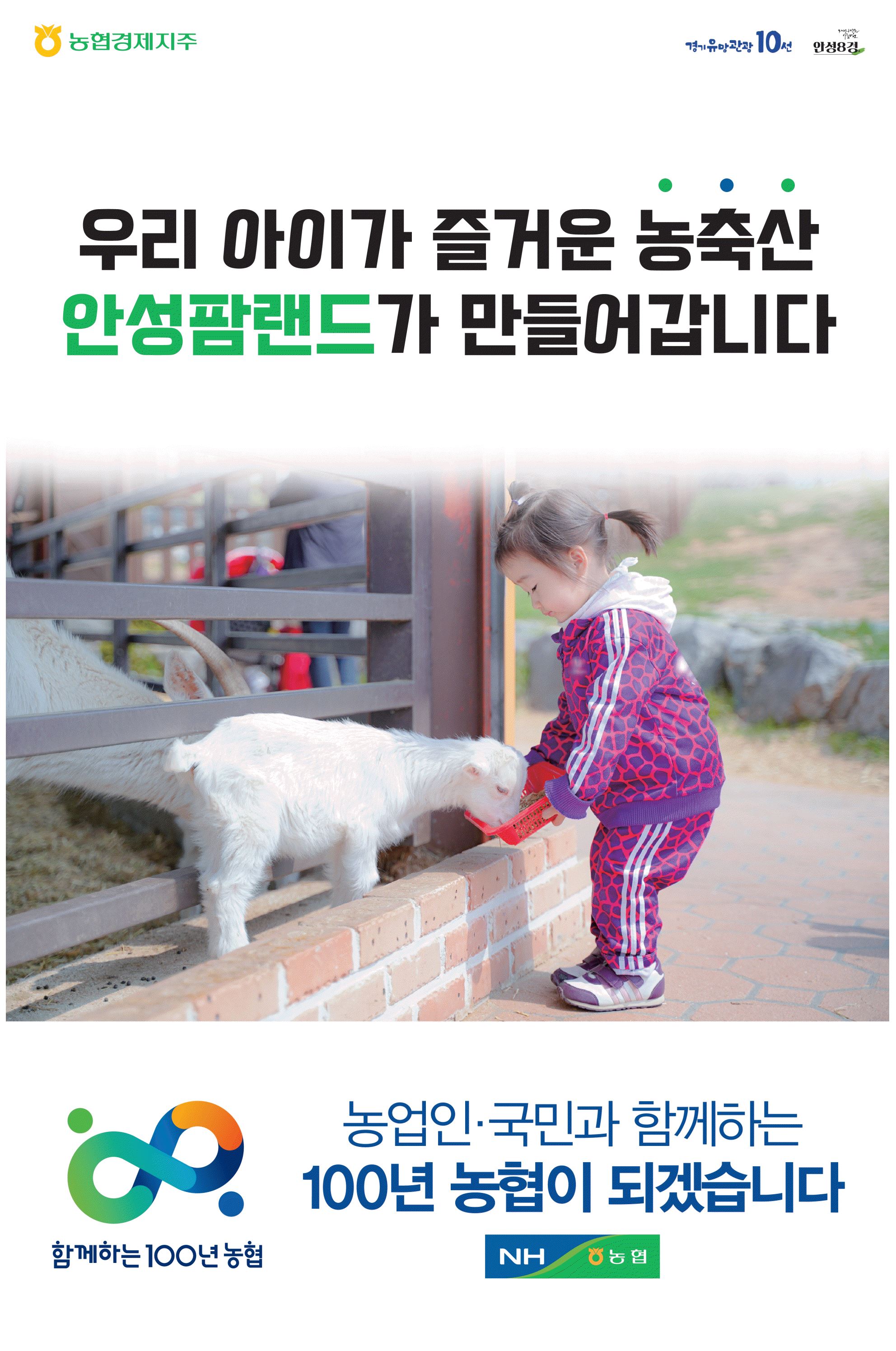 광고정보센터 PRINT광고 :: 우리 아이가 즐거운 농축산 안성팜랜드가