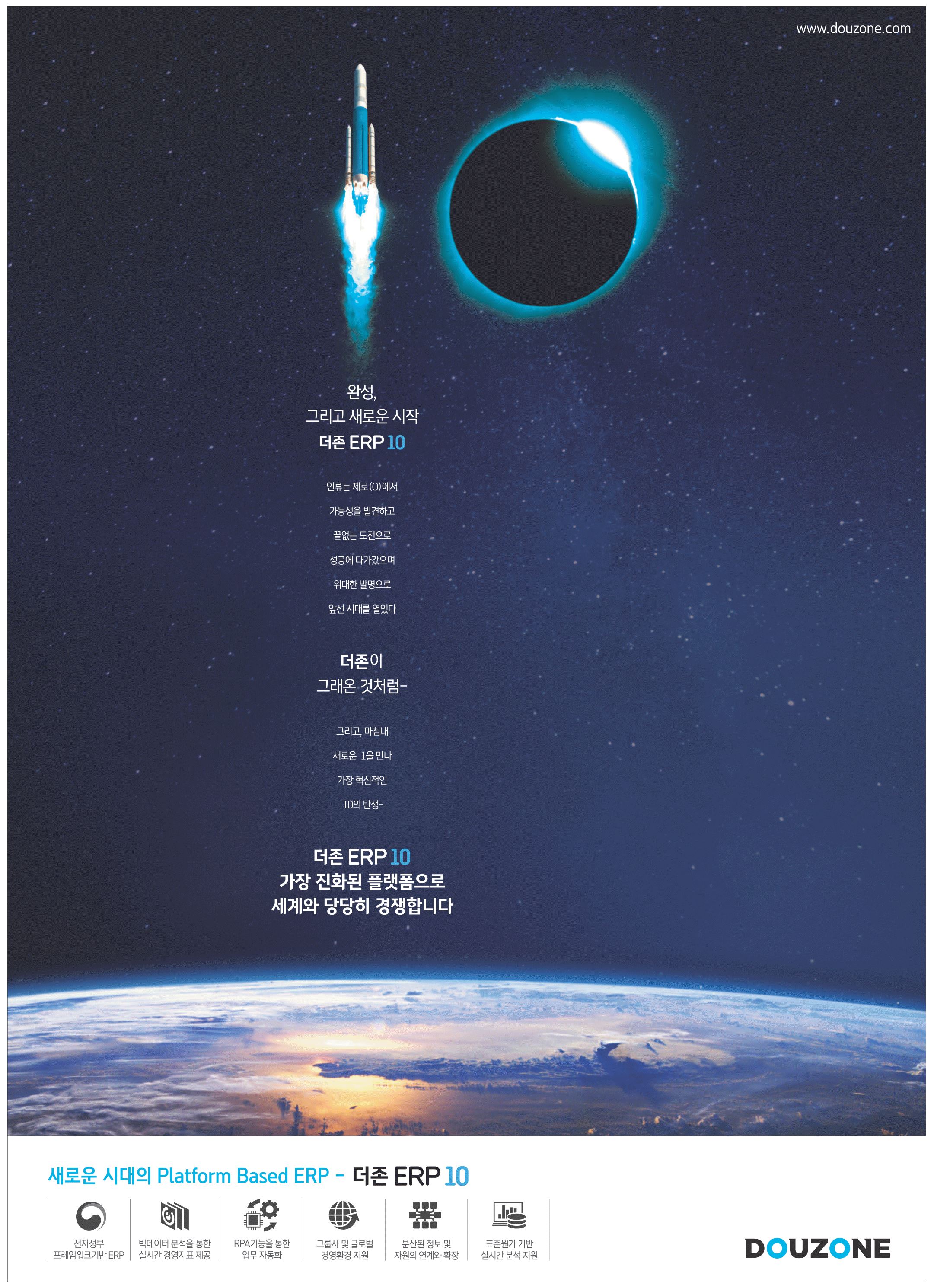광고정보센터 PRINT광고 :: 완성, 그리고 새로운 시작 더존 ERP 10
