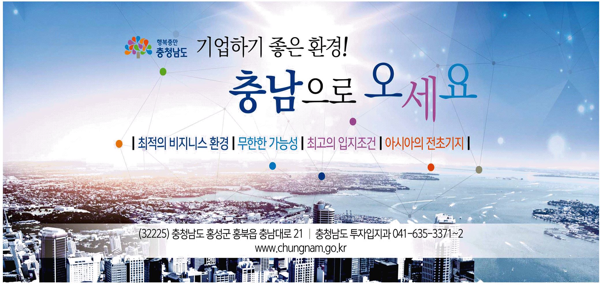 광고정보센터 PRINT광고 :: 기업하기 좋은 환경! 충남으로 오세요