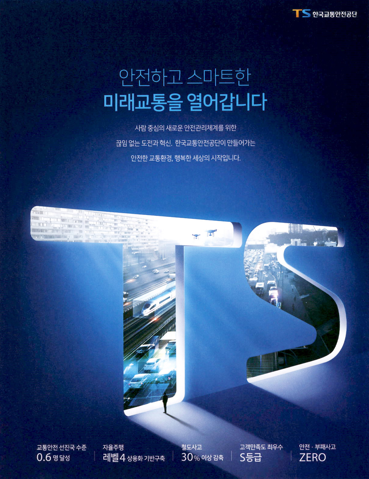 광고정보센터 PRINT광고 :: 안전하고 스마트한 미래교통을 열어갑니다