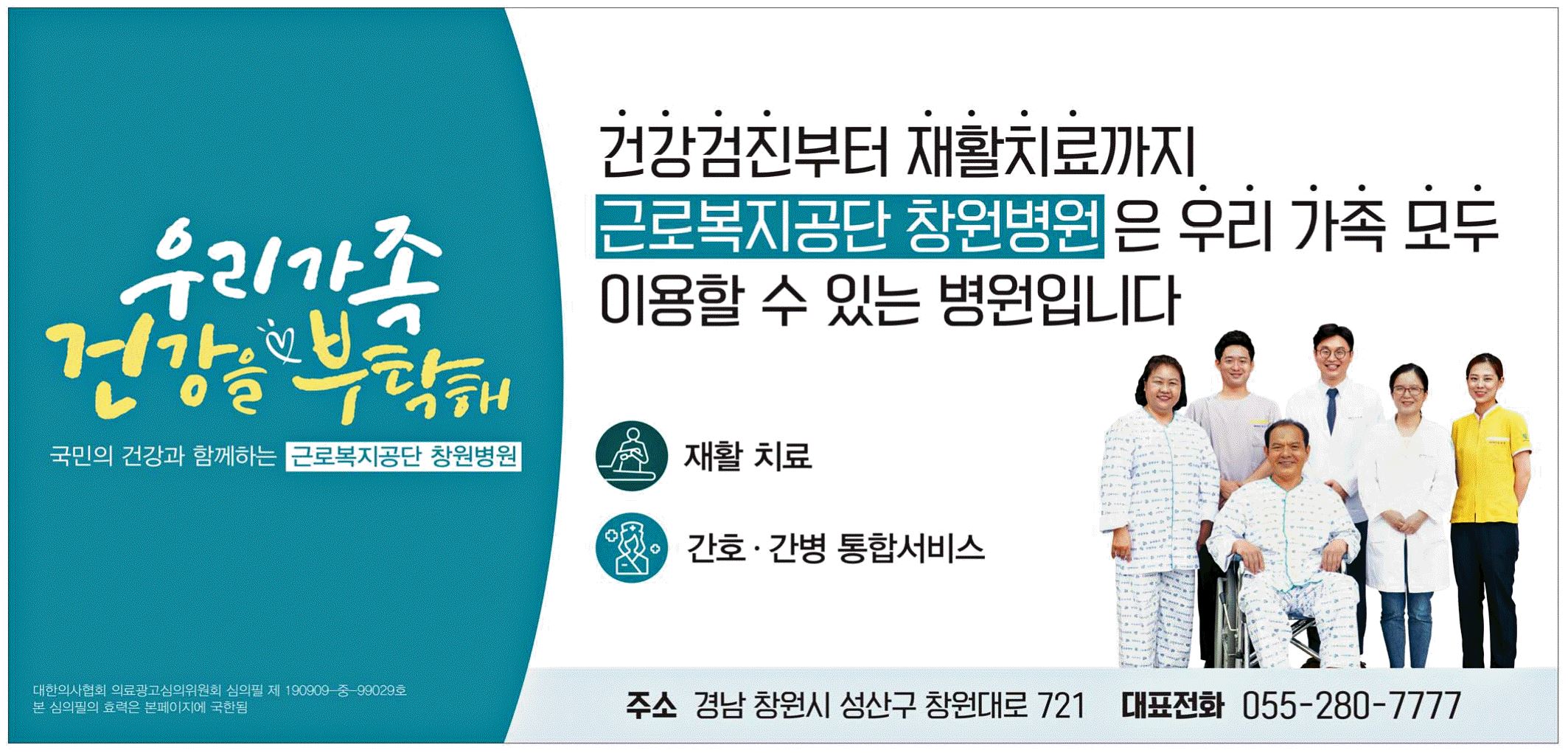 광고정보센터 PRINT광고 :: 국민의 건강과 함께하는 근로복지공단 창원병원
