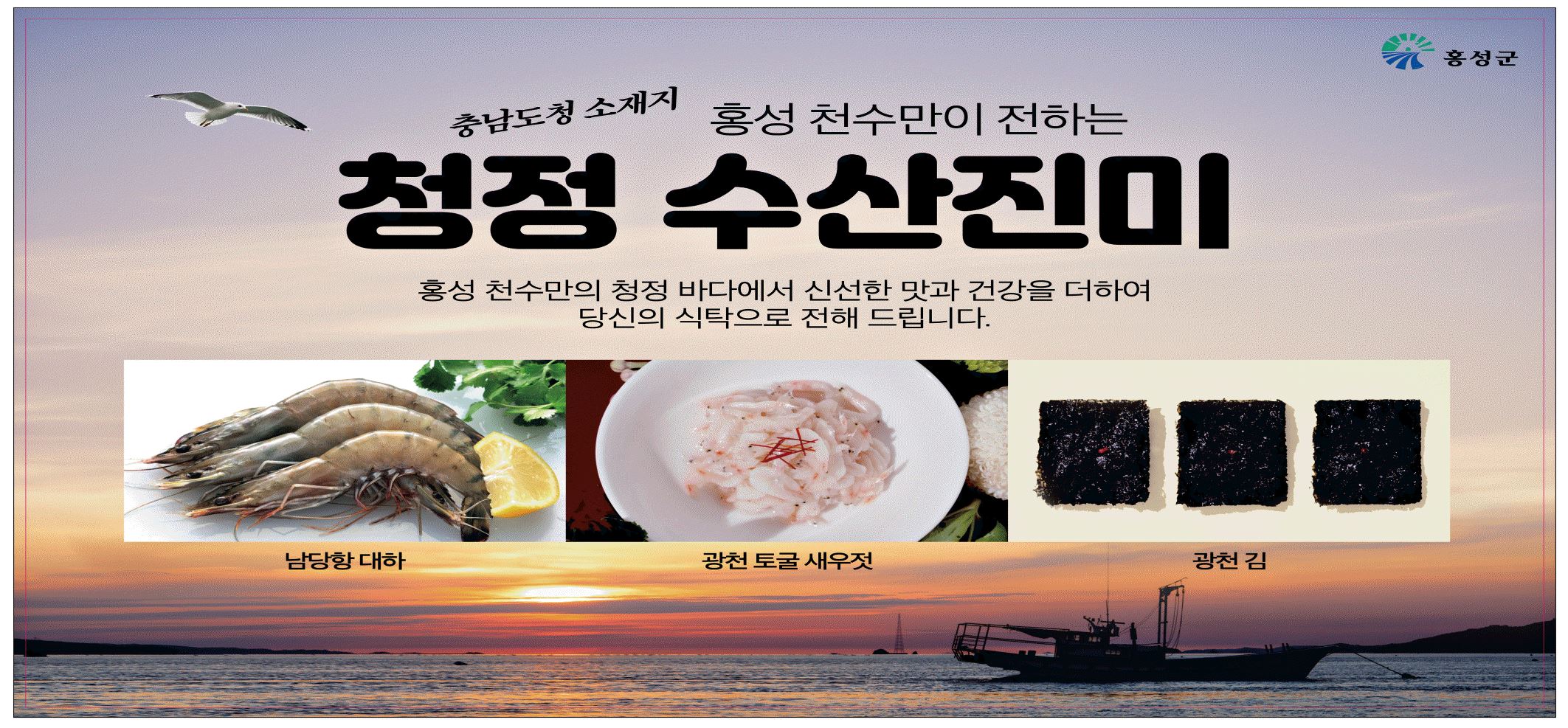 광고정보센터 PRINT광고 :: 홍성 천수만이 전하는 청정 수산진미