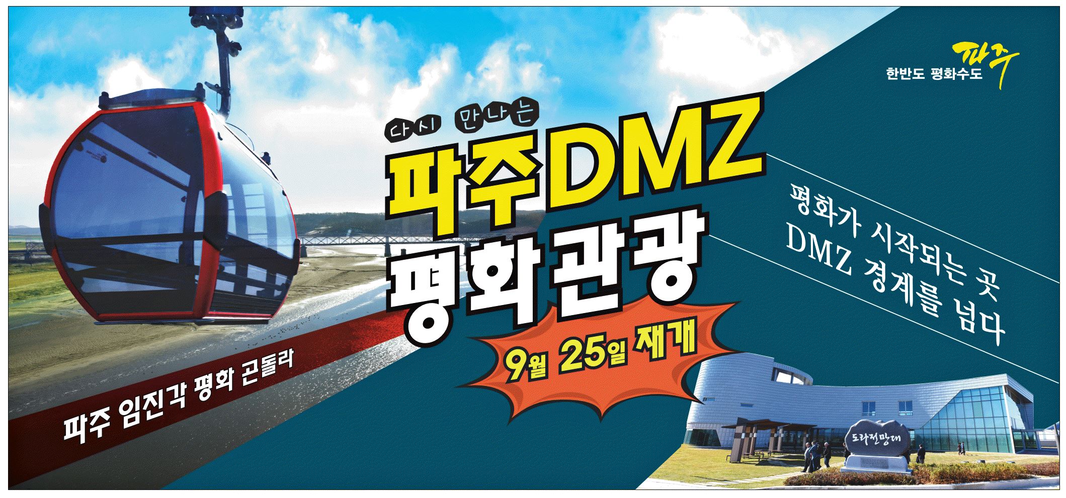 파주 DMZ 1박2일 여행코스와 추천 동선