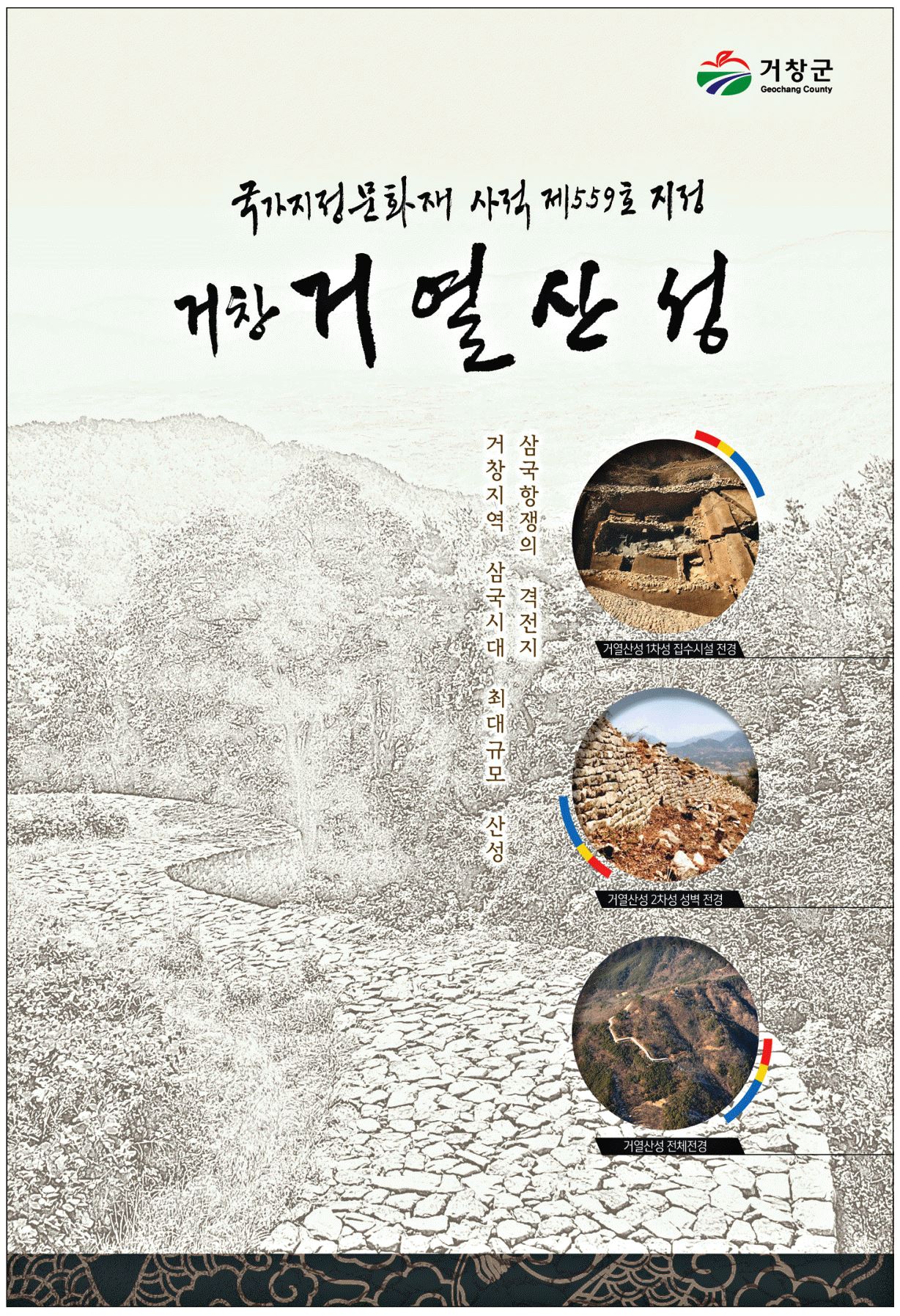 광고정보센터 PRINT광고 :: 국가지정문화재 사적 제559호 지정 거창 거열산성