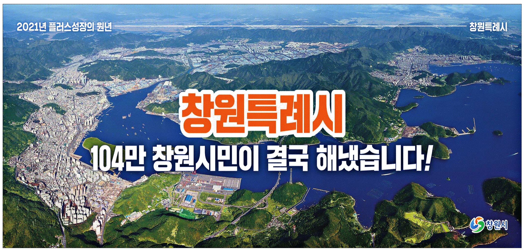 광고정보센터 PRINT광고 :: 창원 특례시 104만 창원시민이 결국 해냈습니다!