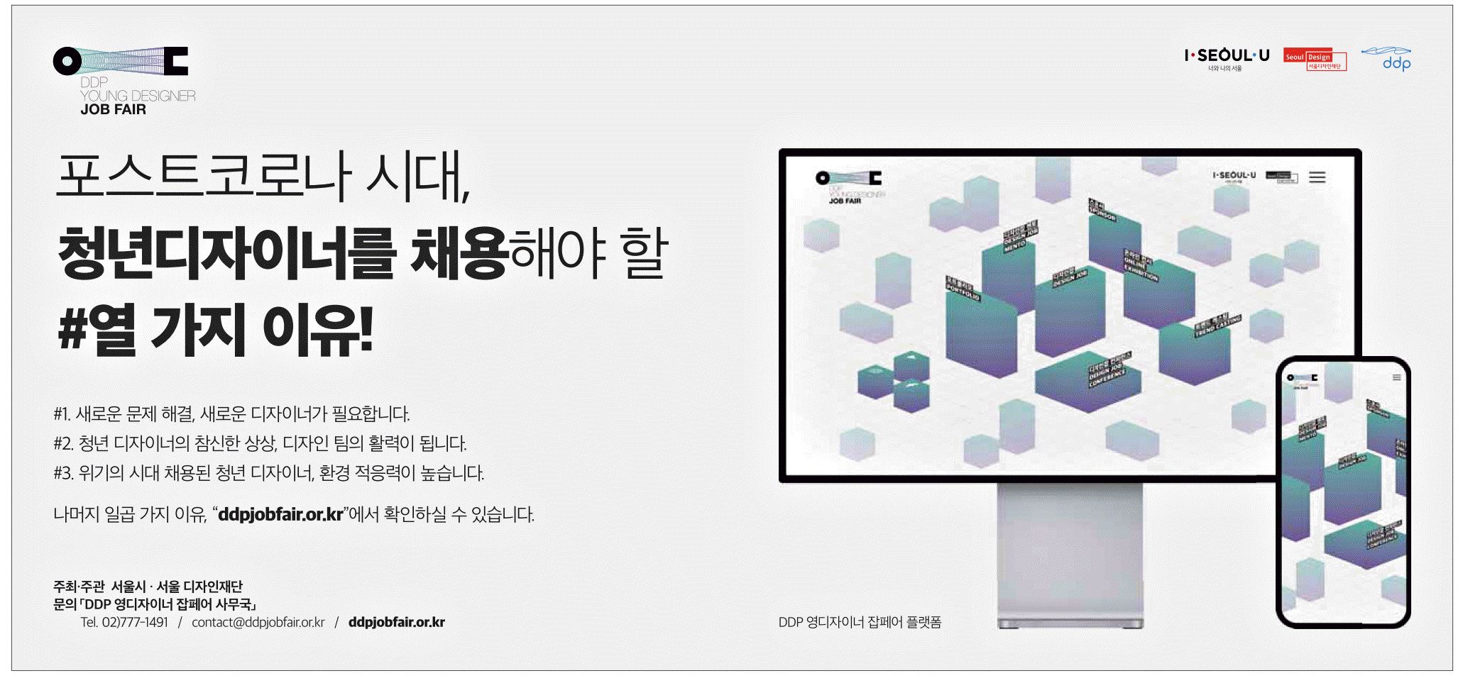 광고정보센터 PRINT광고 :: 포스트코로나 시대,청년디자이너를 채용해야 할 #열 가지 이유!