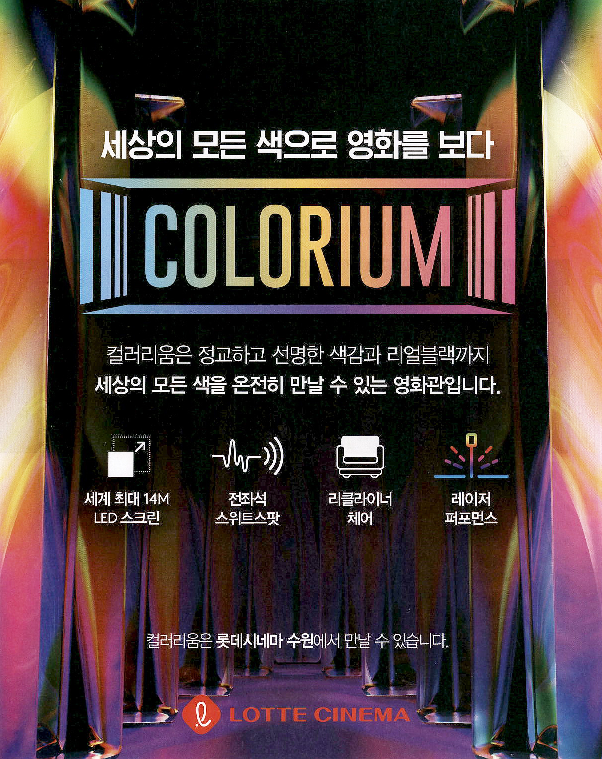 광고정보센터 PRINT광고 :: 세상의 모든 색으로 영화를 보다 COLORIUM