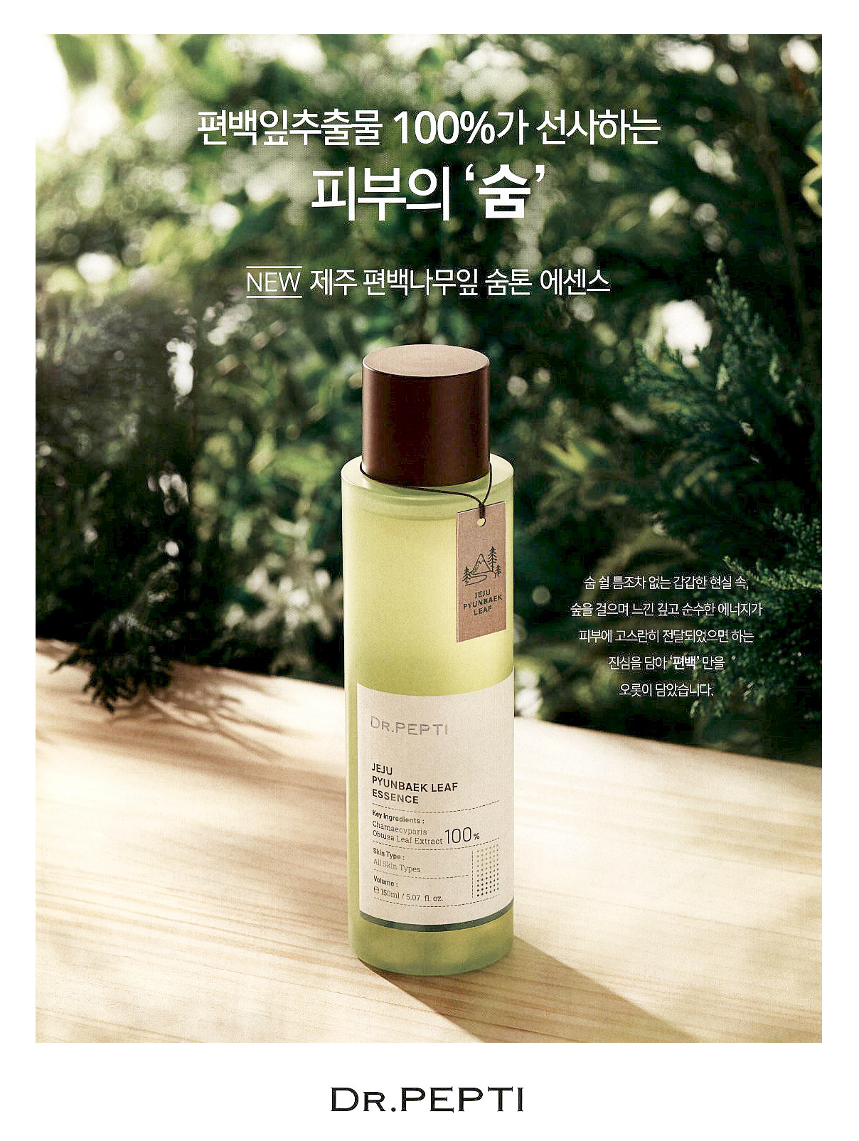 광고정보센터 PRINT광고 :: NEW 제주 편백나무잎 숨톤 에센스