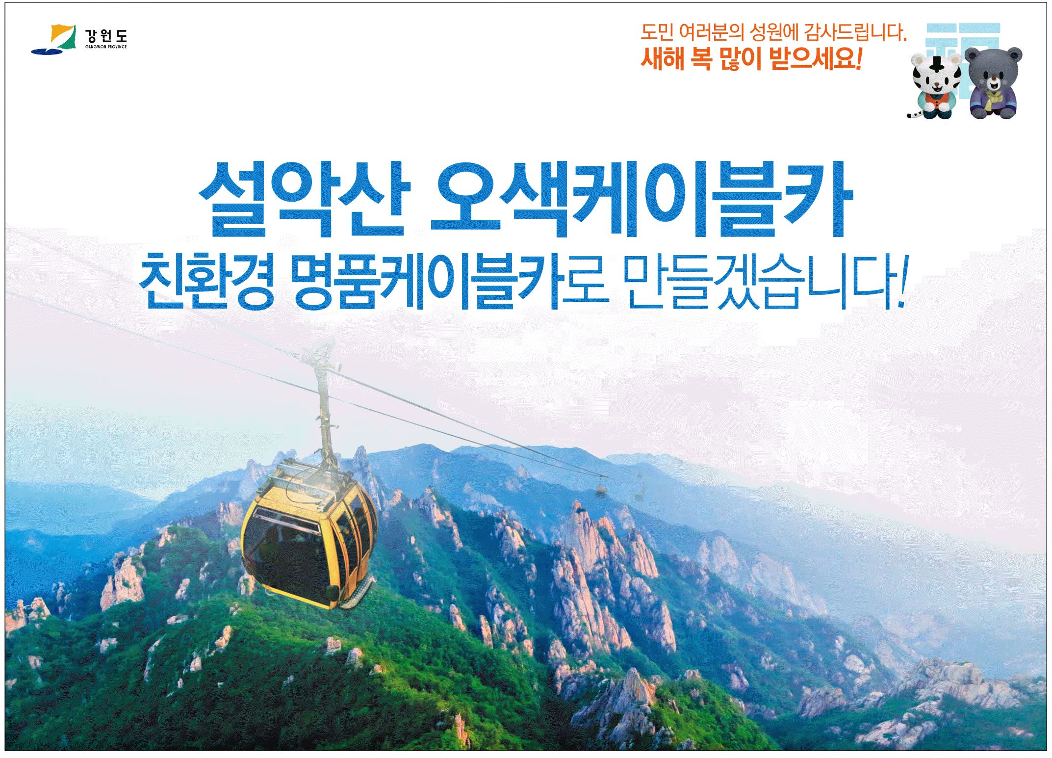광고정보센터 PRINT광고 :: 설악산 오색케이블카친환경 명품케이블카로 만들겠습니다!