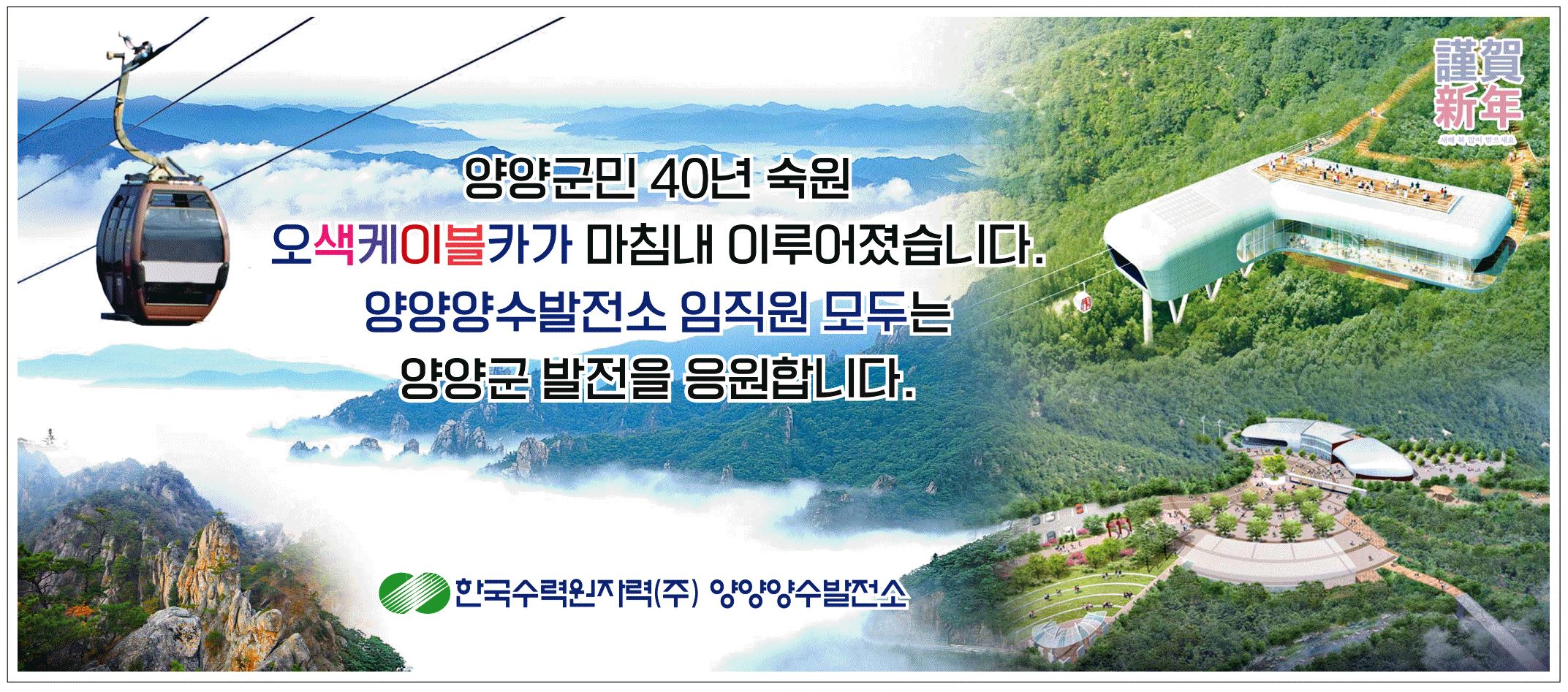광고정보센터 PRINT광고 :: 양양군민 40년 숙원 오색 케이블카가 마침내 이루어졌습니다.양양양수발전소 임직원 모두는 양양군 발전을... 