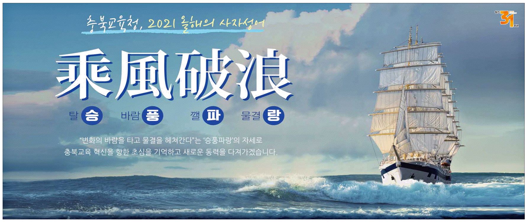 광고정보센터 PRINT광고 :: 충북교육청, 2021 올해의 사자성어 승풍파랑
