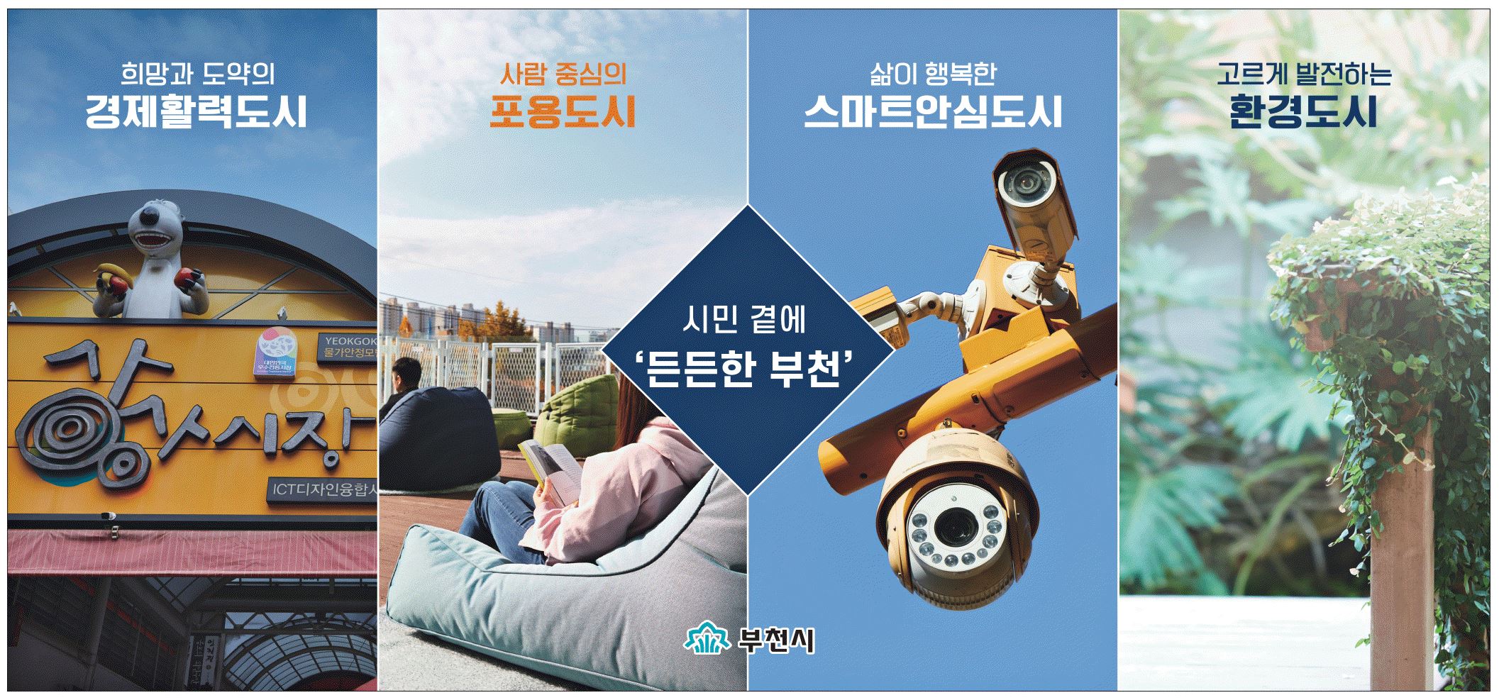 광고정보센터 PRINT광고 :: 시민 곁에 `든든한 부천`