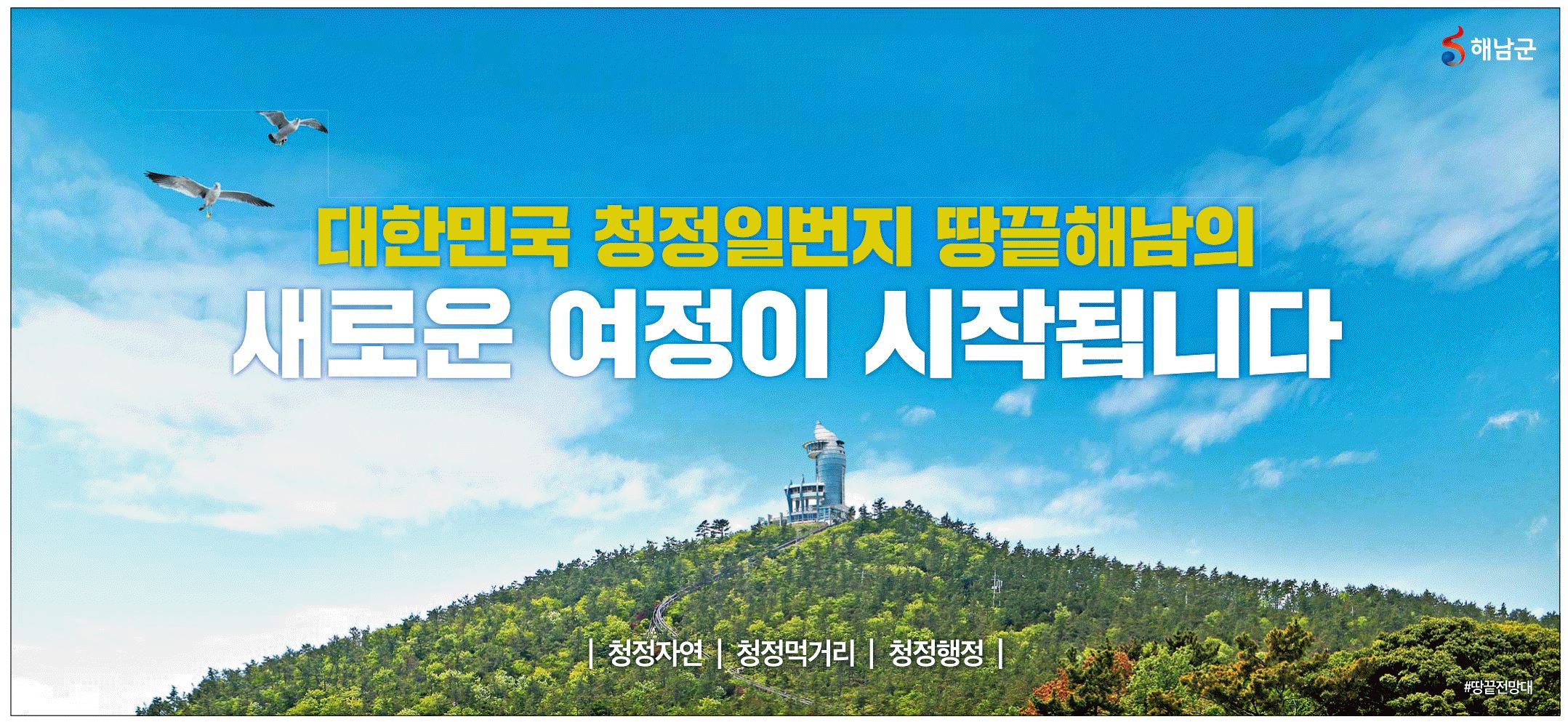 광고정보센터 PRINT광고 :: 대한민국 청정 일번지 땅끝 해남의새로운 여정이 시작됩니다
