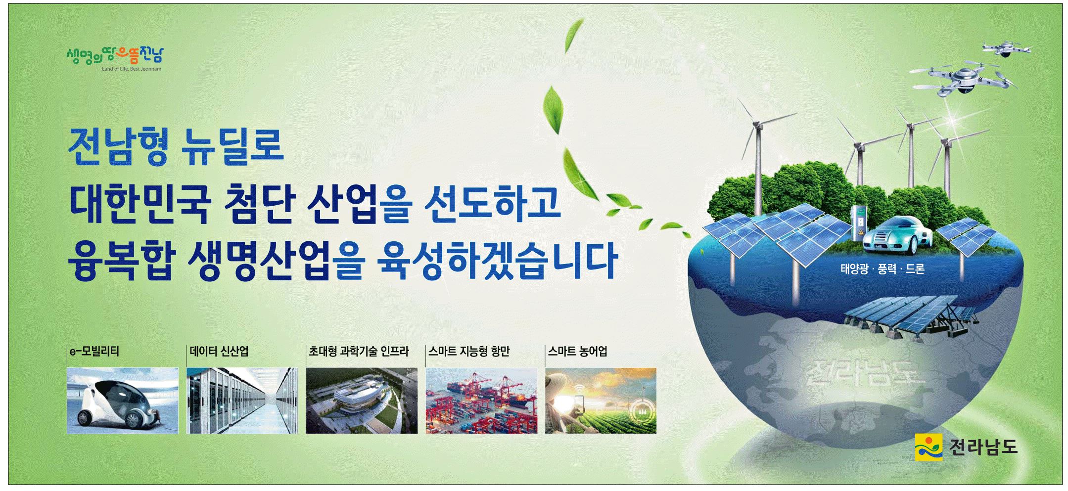 광고정보센터 PRINT광고 :: 전남형 뉴딜로 대한민국 첨단 산업을 선도하고 융복합 생명산업을 육성하겠습니다