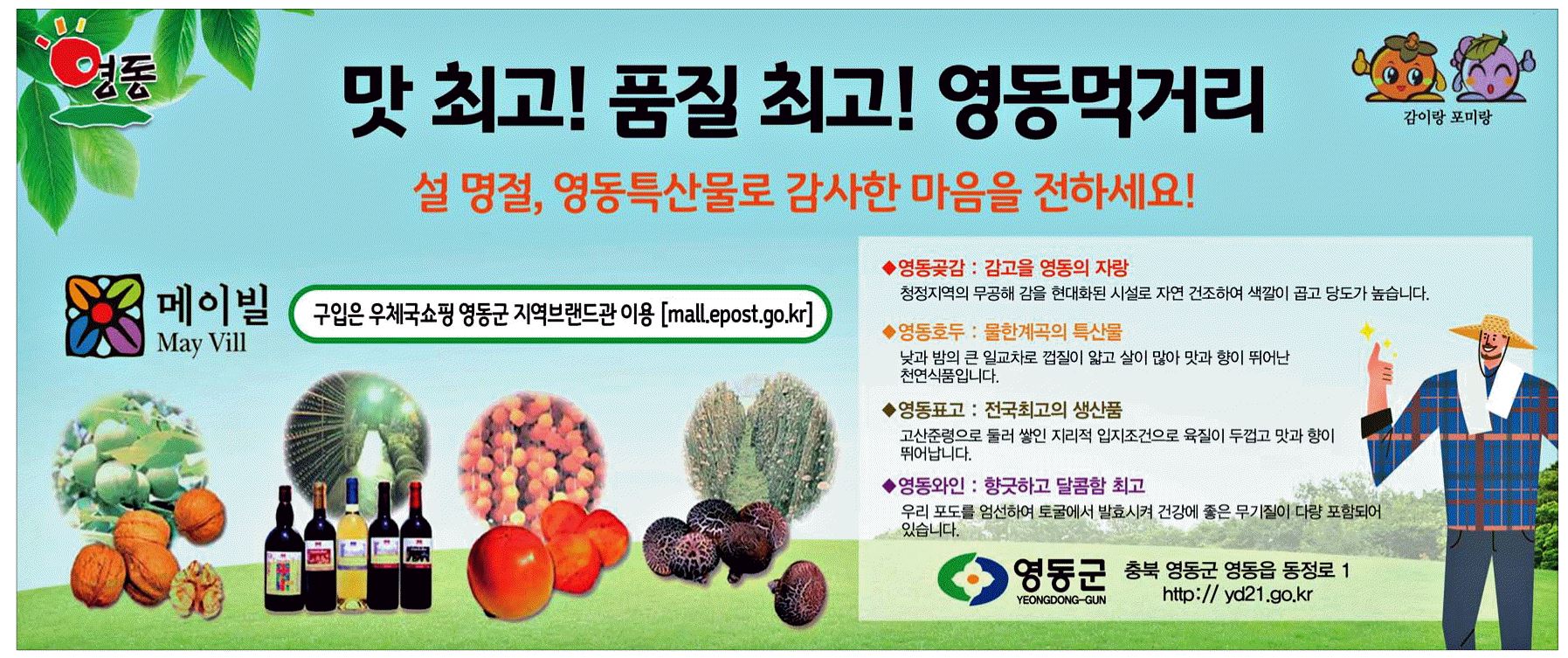 광고정보센터 PRINT광고 :: 맛 최고! 품질 최고! 영동먹거리 설 명절, 영동특산물로 감사한 마음을 전하세요!