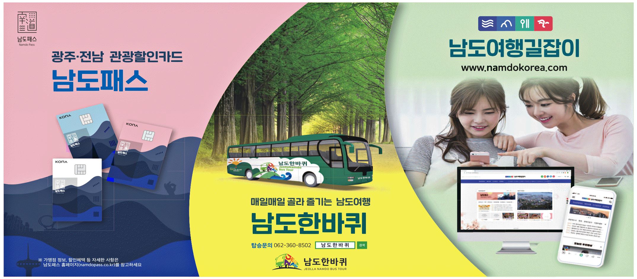 광고정보센터 PRINT광고 :: 광주, 전남 관광할인카드 남도패스
