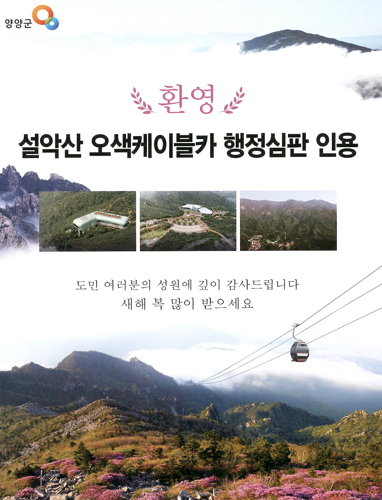 광고정보센터 PRINT광고 :: 환영 설악산 오색케이블카 행정심판 인용
