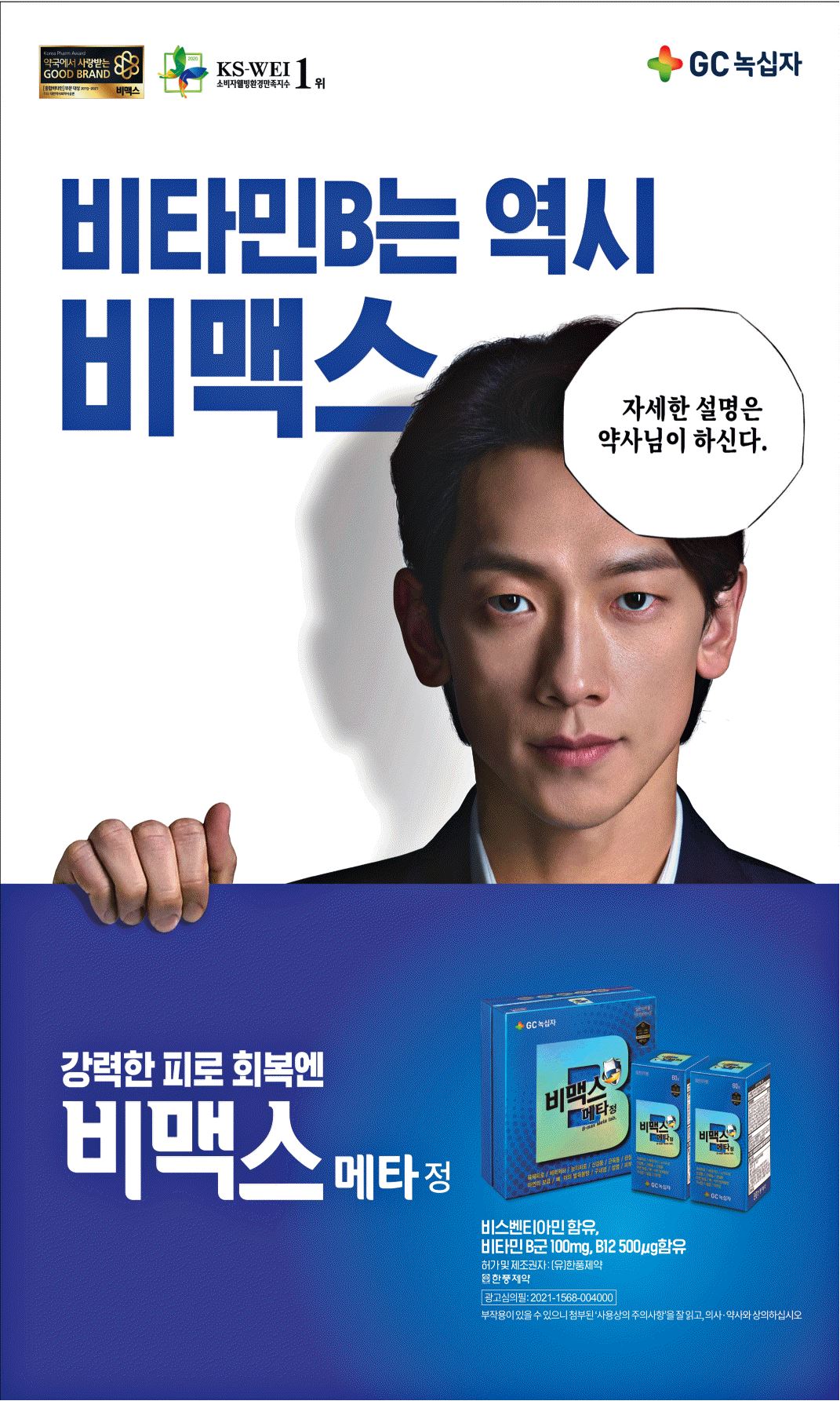 광고정보센터 PRINT광고 :: 비타민B는 역시 비맥스