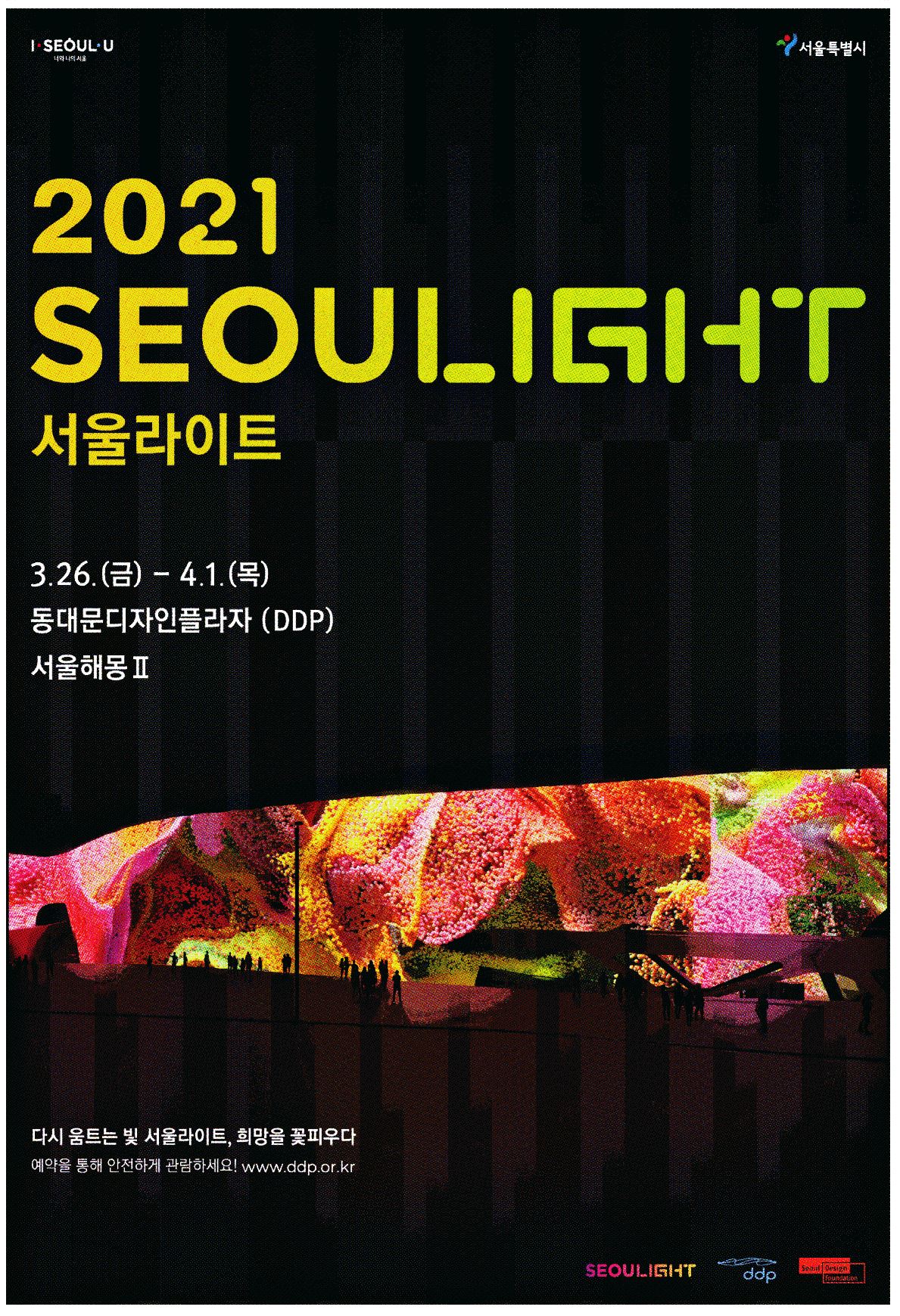 광고정보센터 PRINT광고 :: 2021 SEOUL LIGHT서울라이트